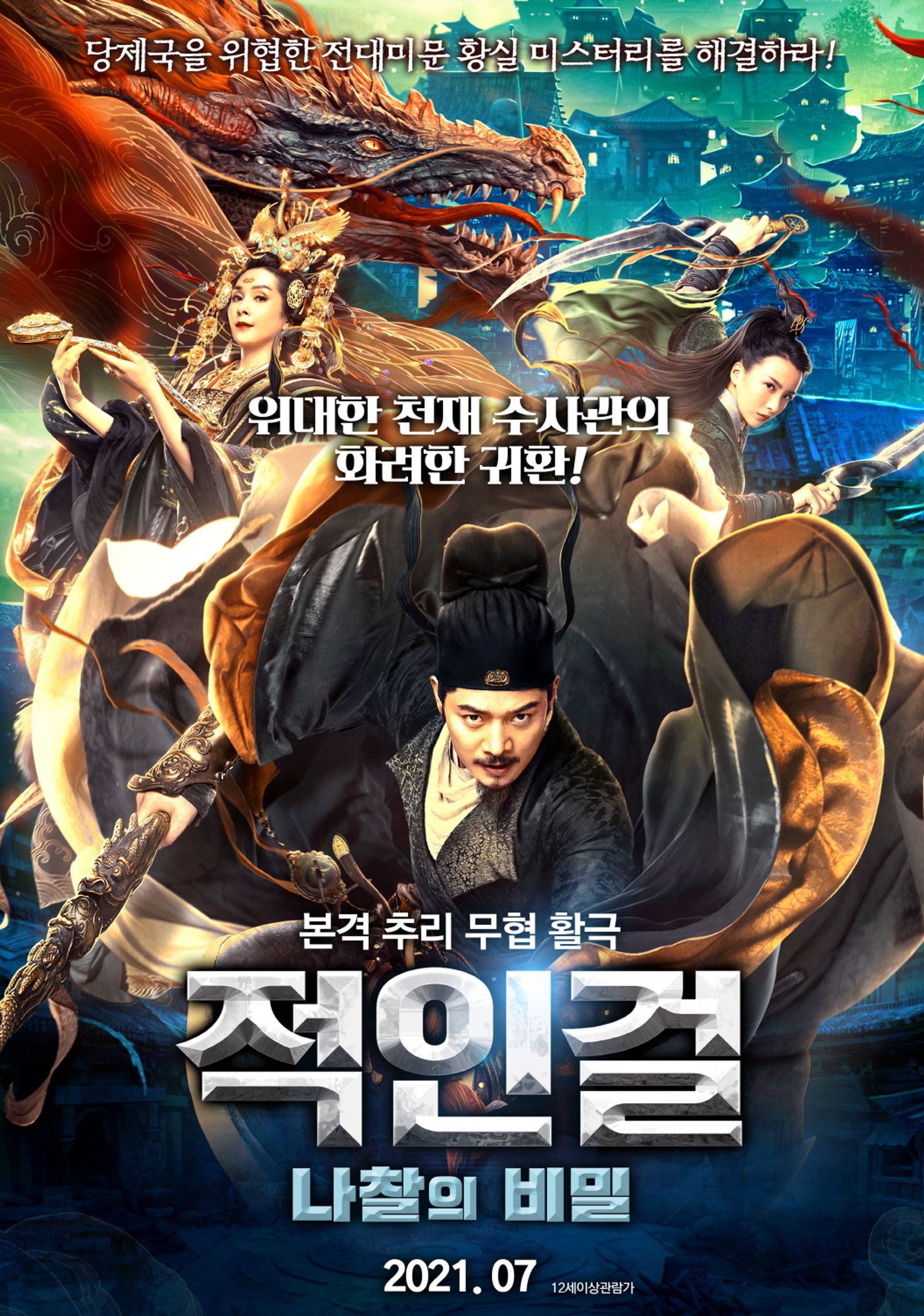 적인걸: 나찰의 비밀
