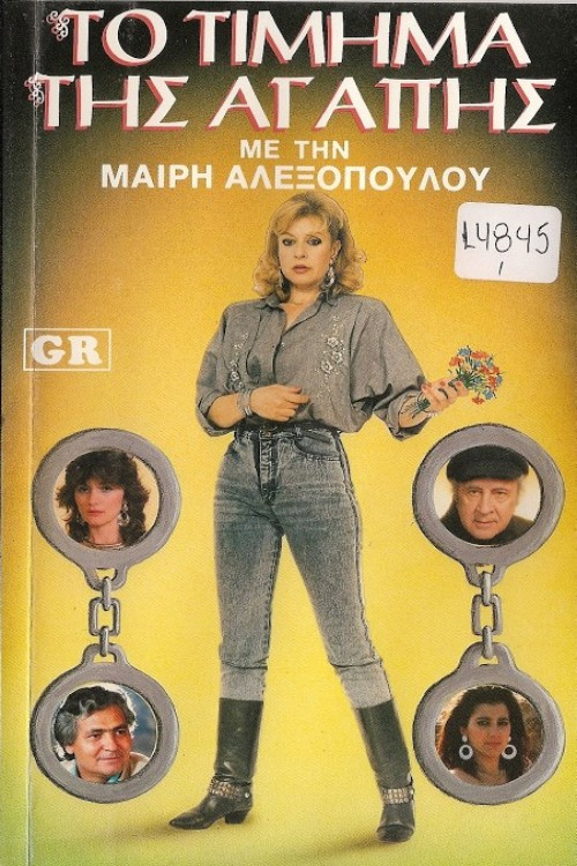 Το τίμημα της αγάπης