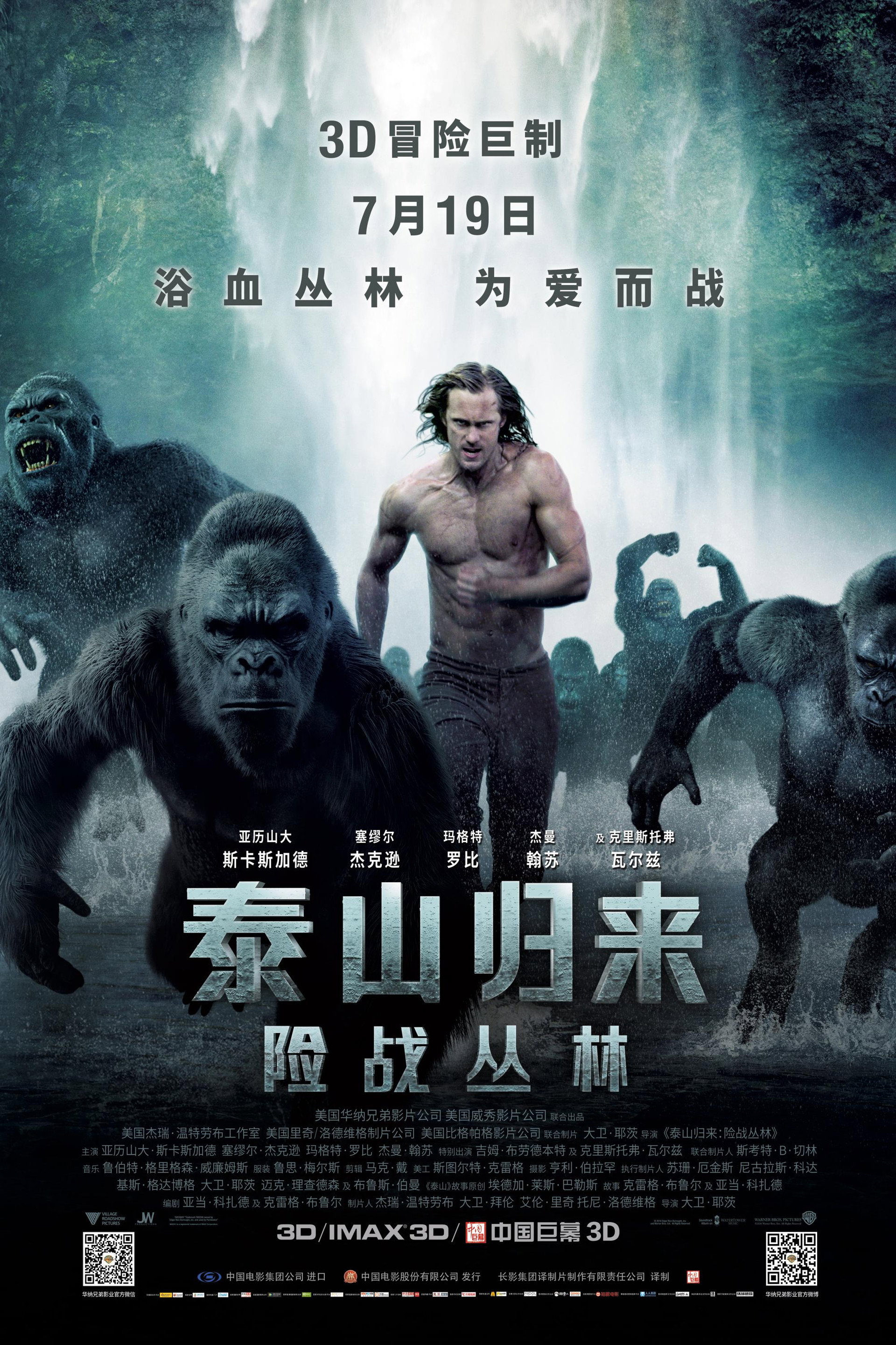 泰山归来:险战丛林