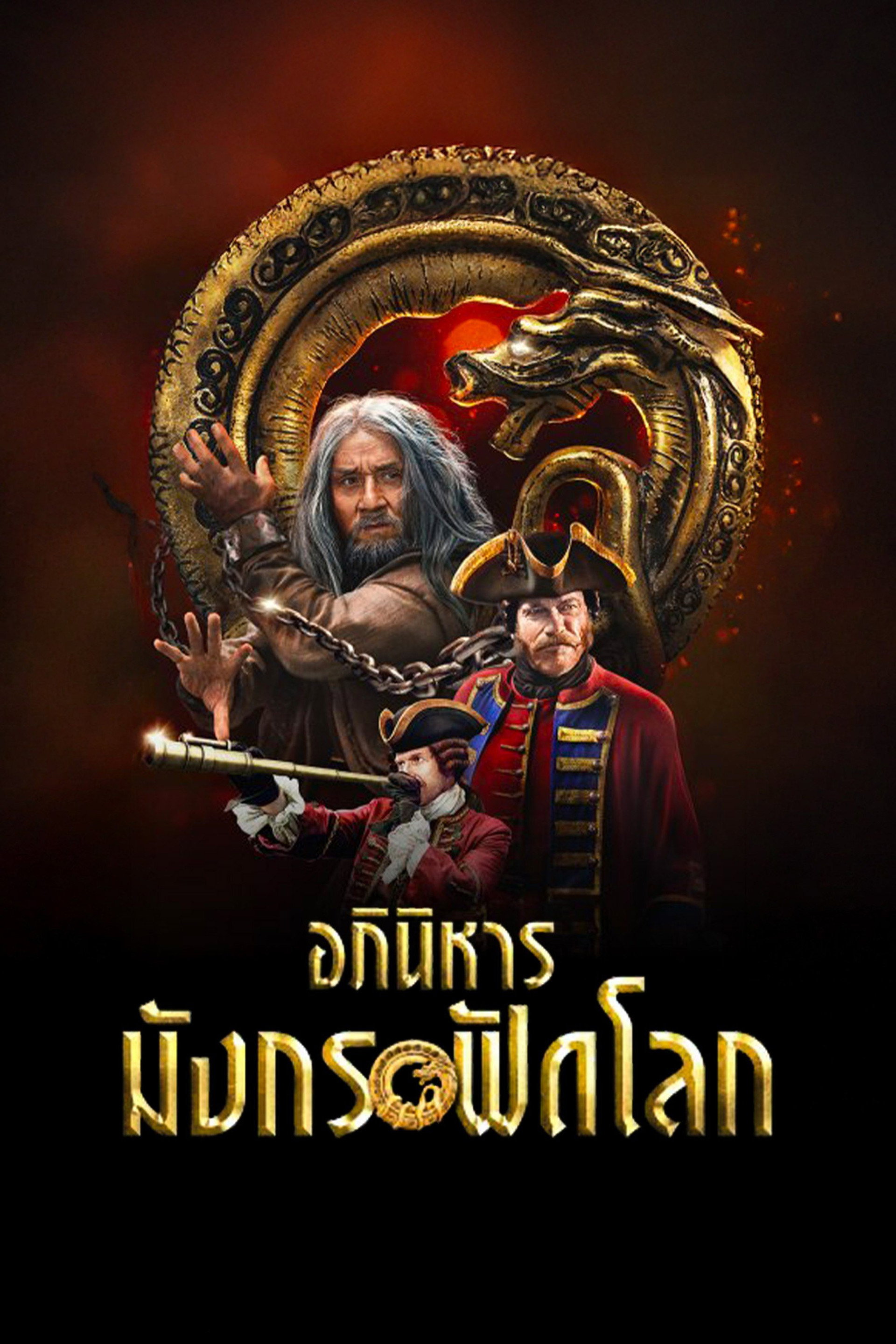 อภินิหารมังกรฟัดโลก