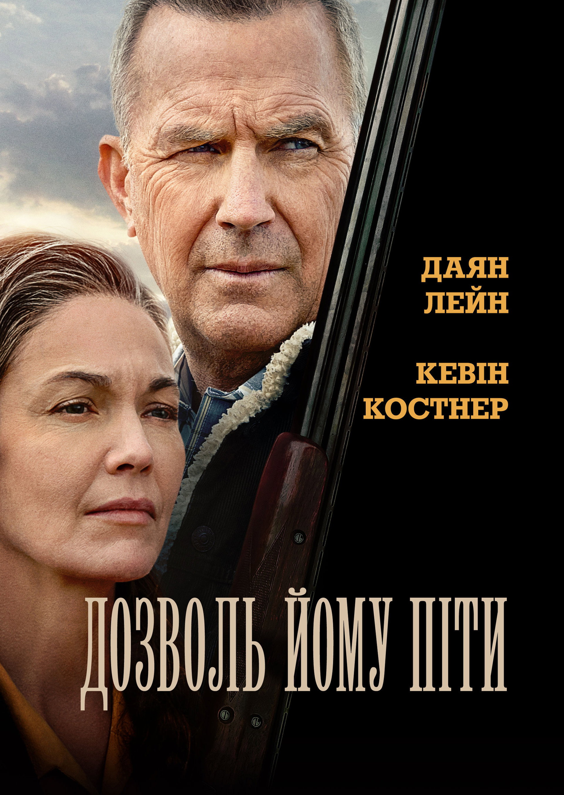 Дозволь йому піти