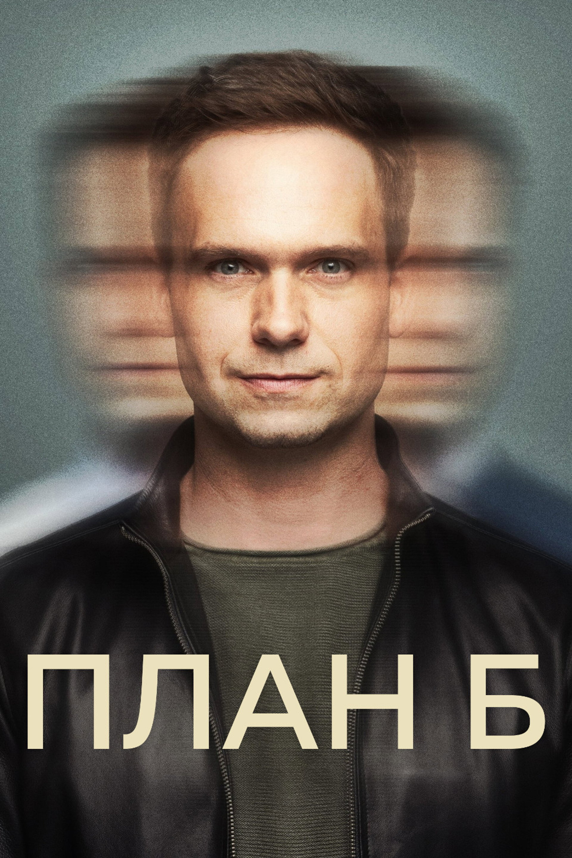 План Б