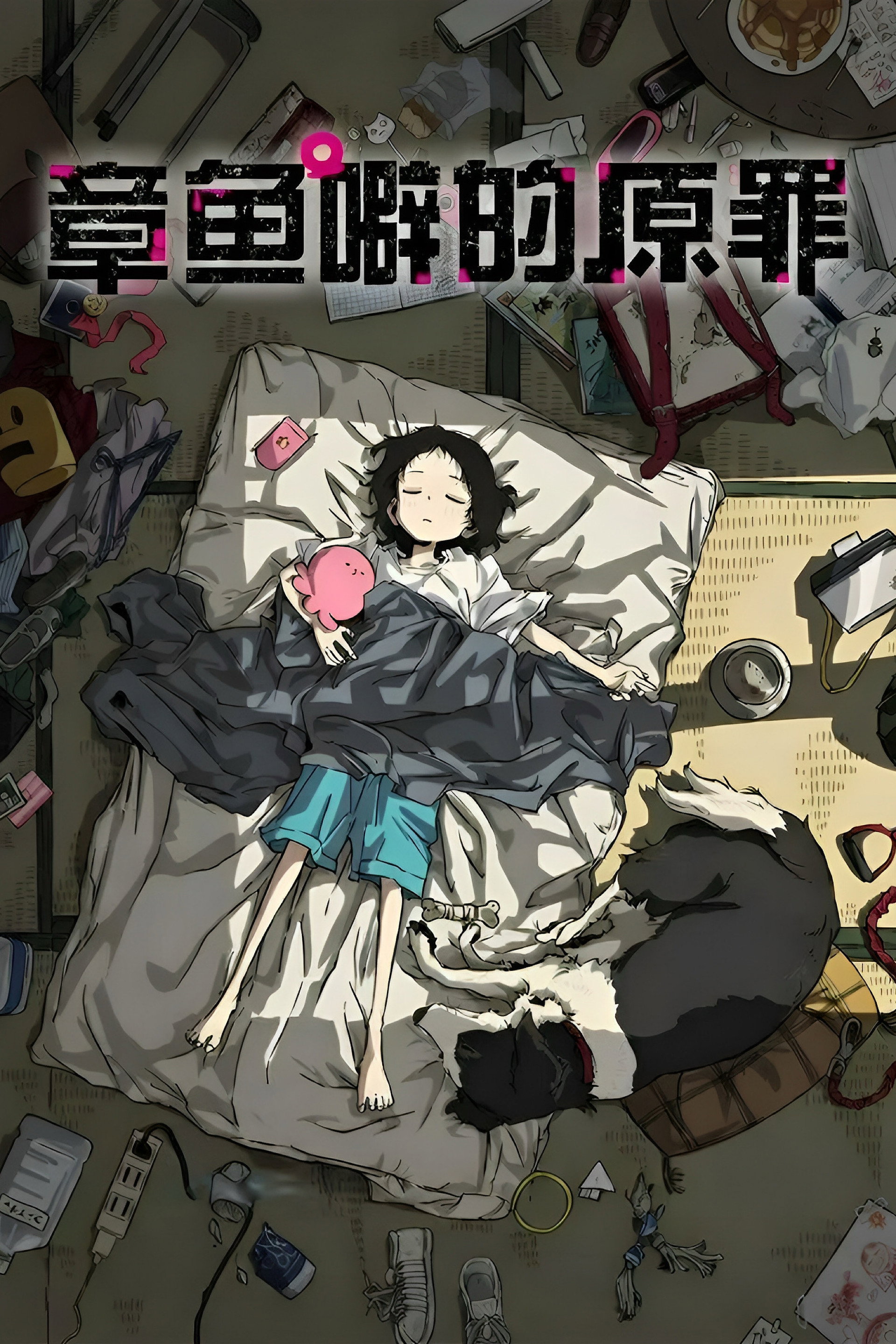 章鱼哔的原罪