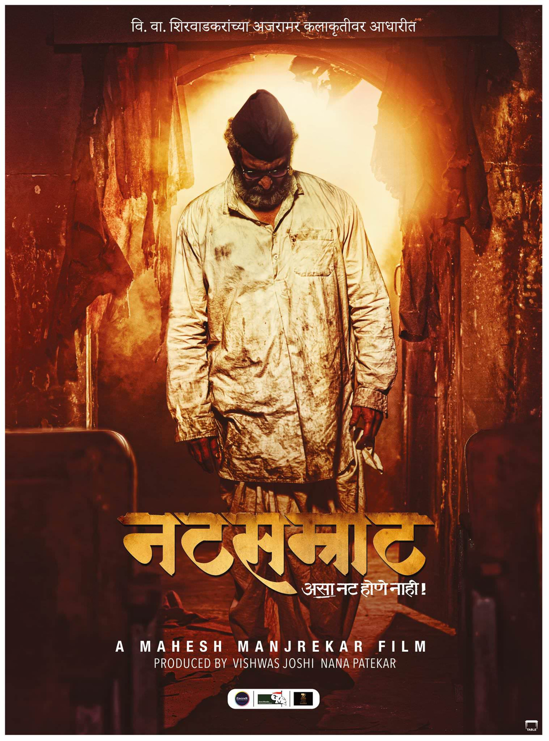 नटसम्राट