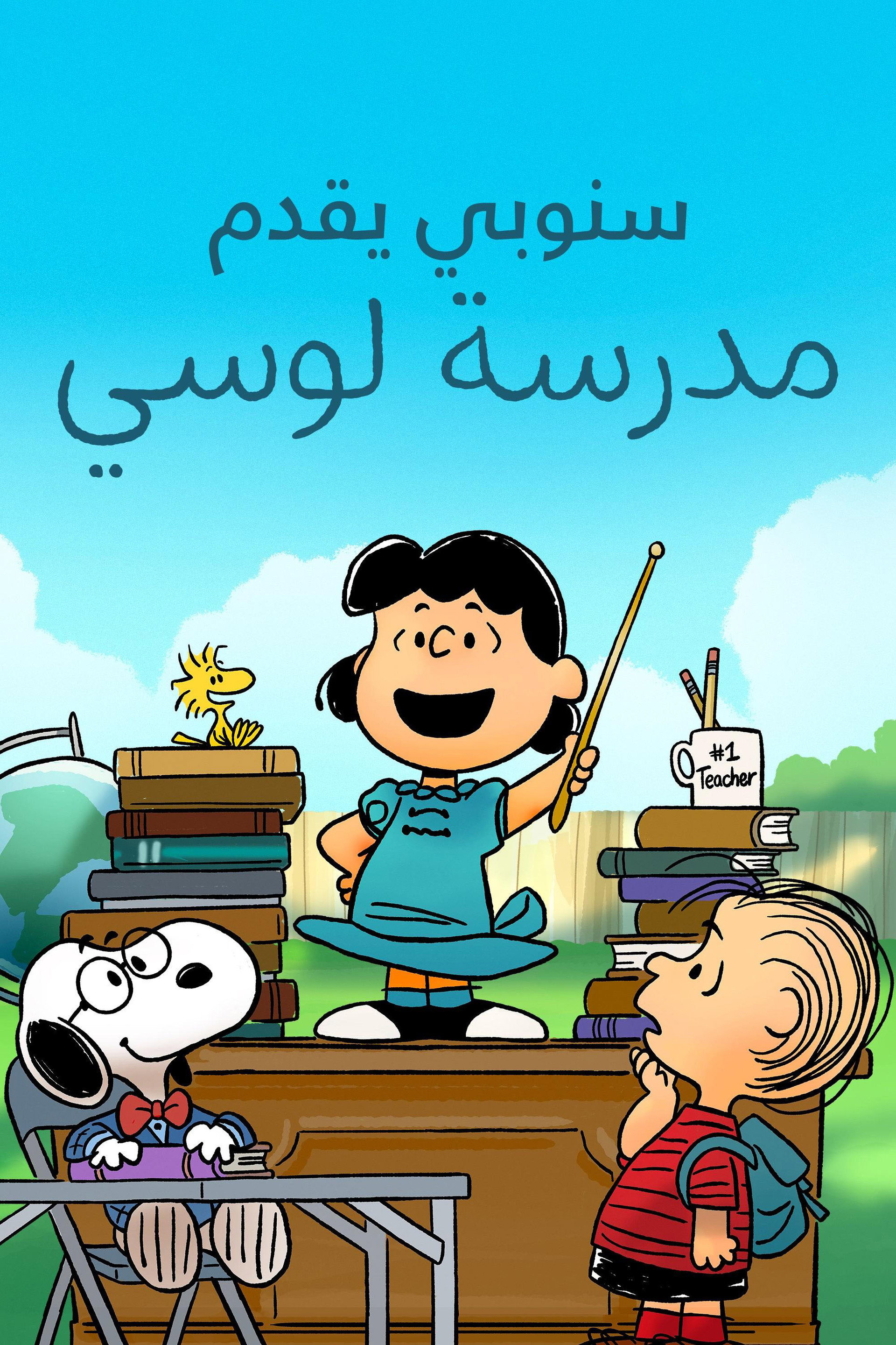 سنوبي يقدم: مدرسة لوسي