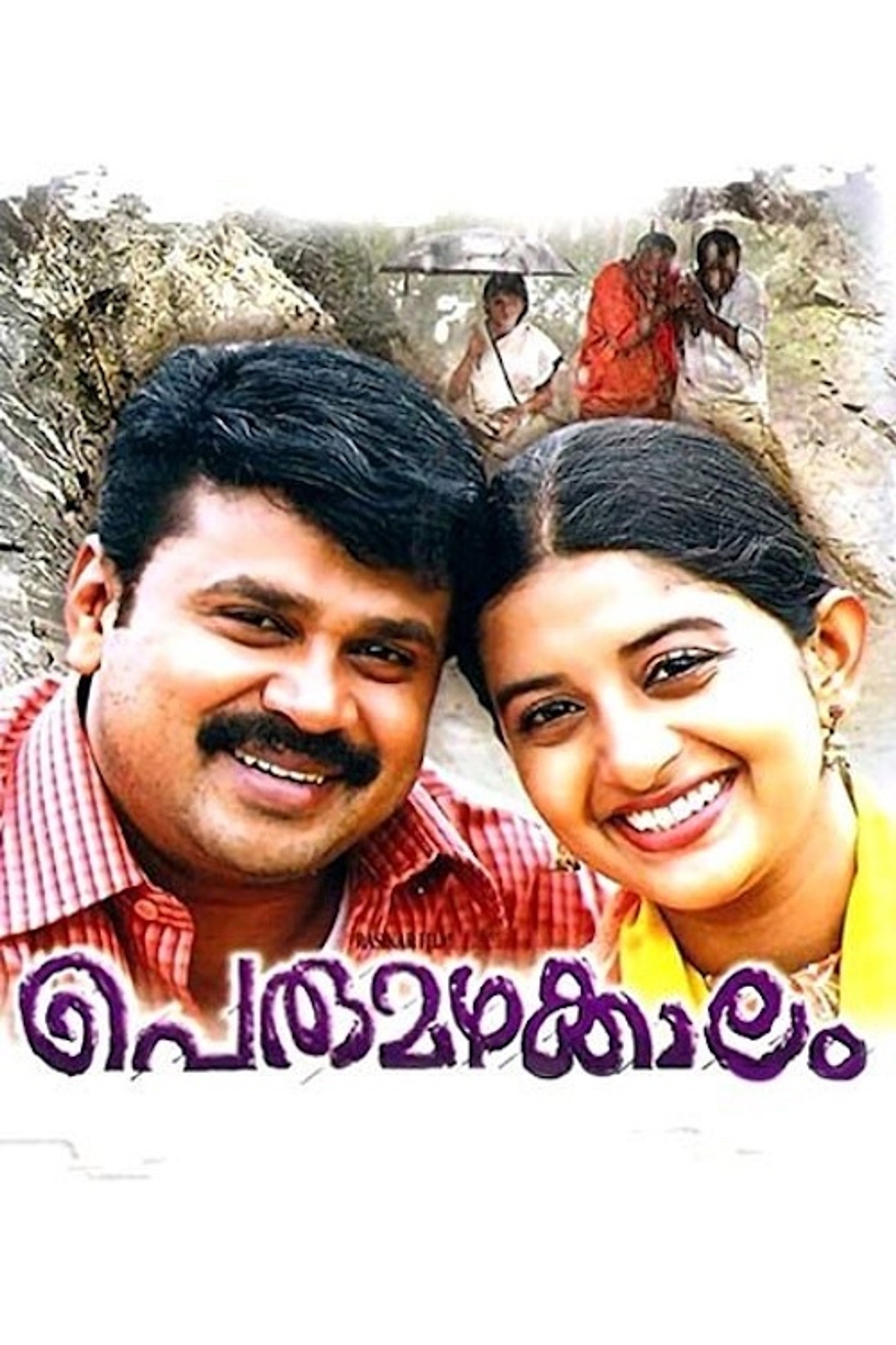 പെരുമഴക്കാലം