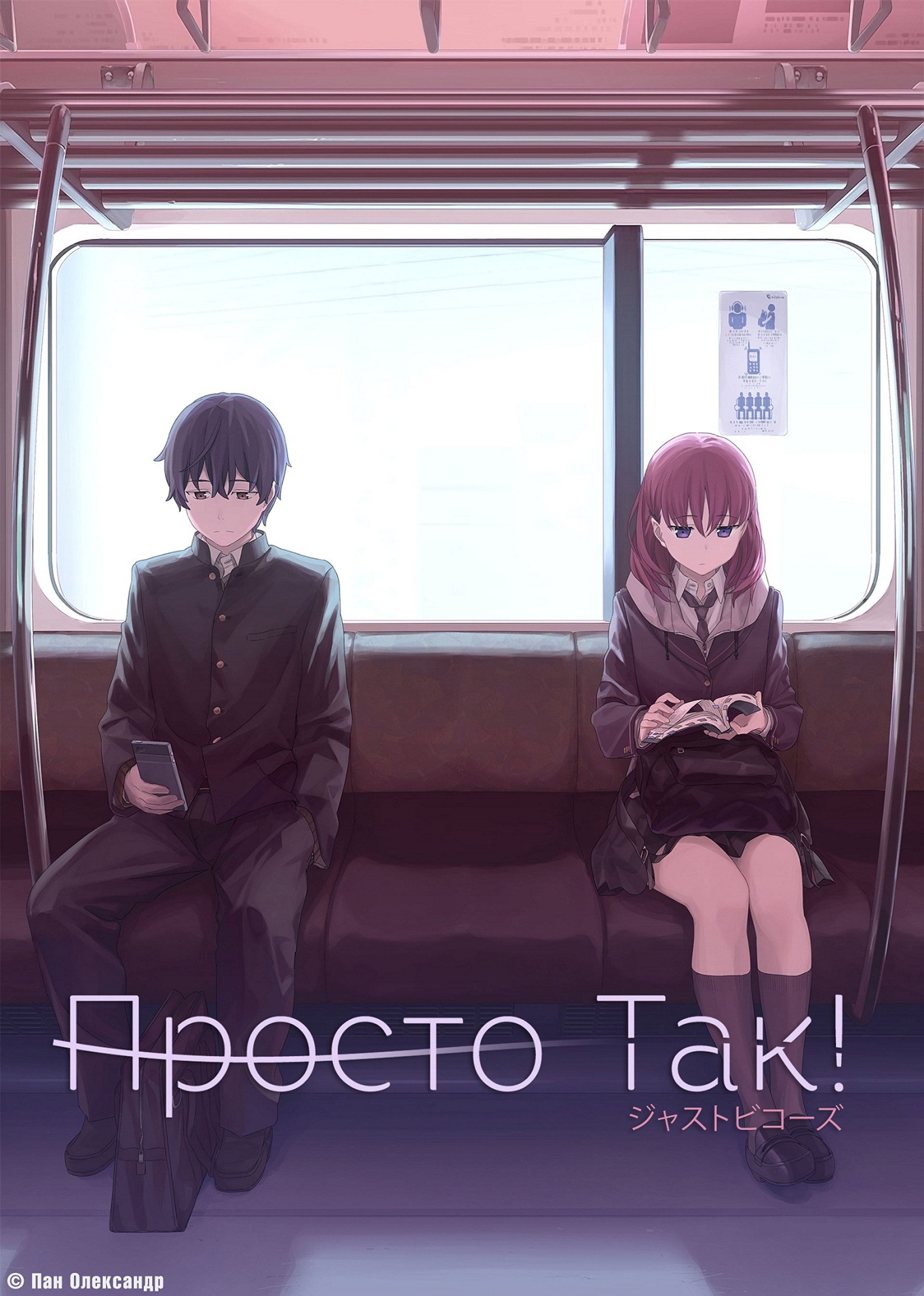 Просто так!