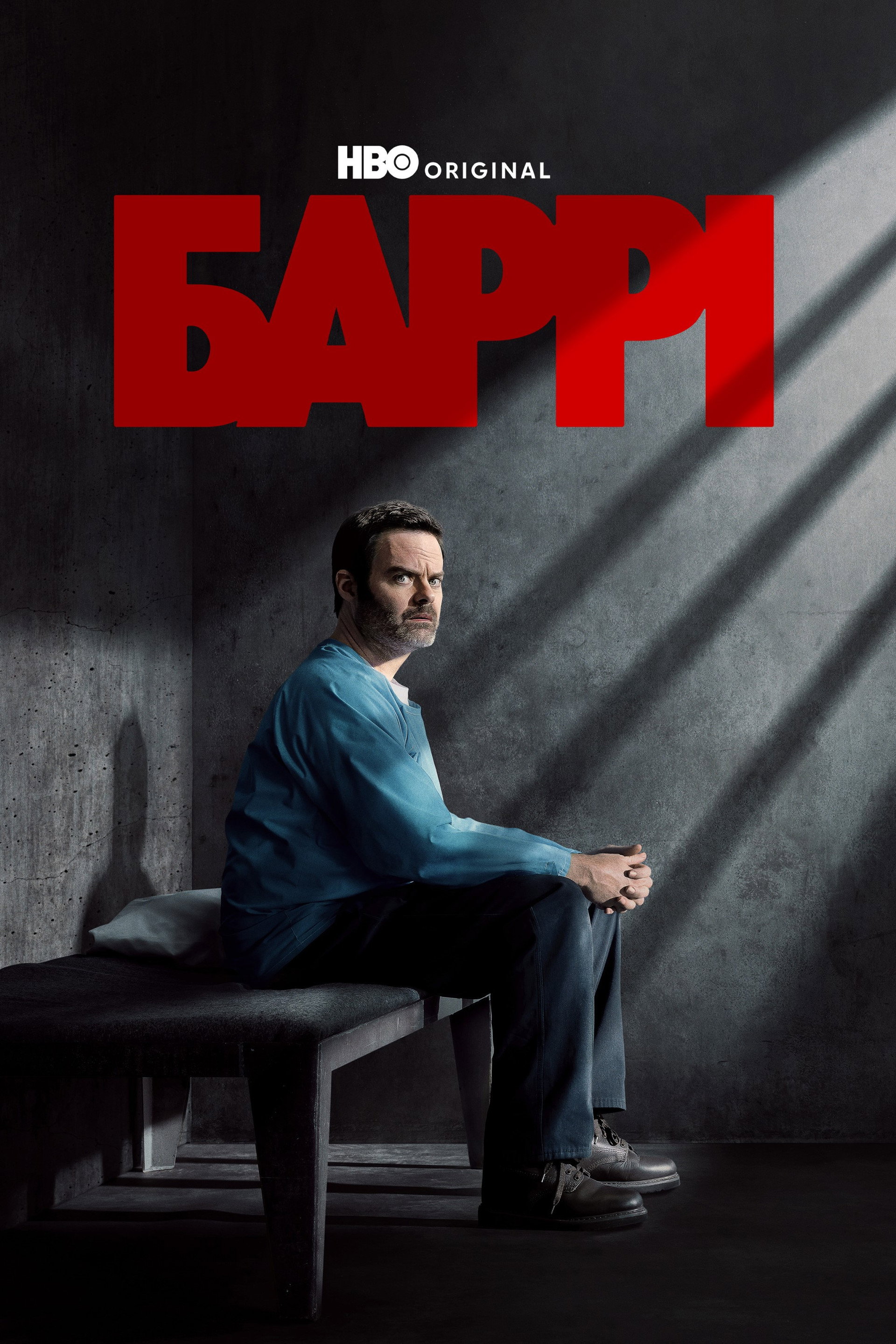 Баррі