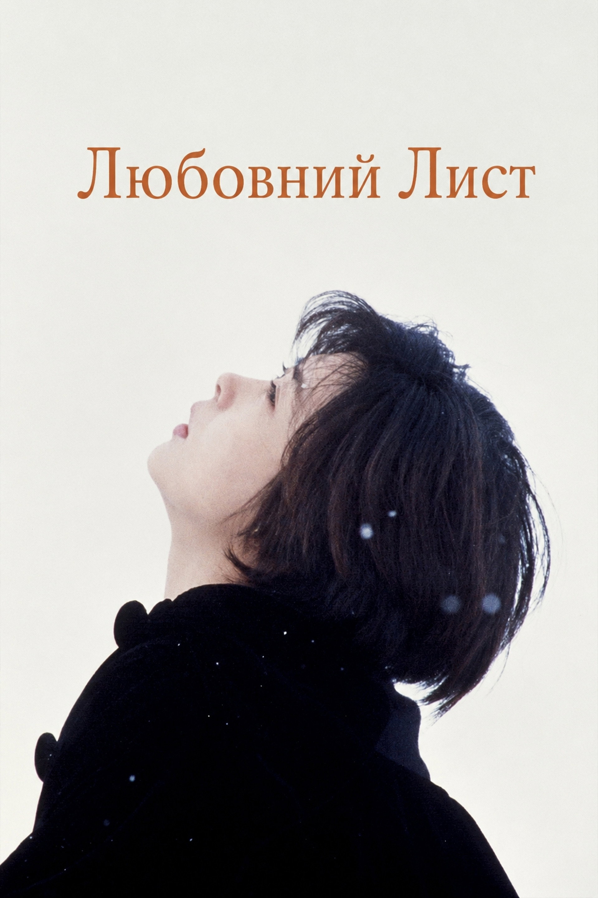 Любовний Лист