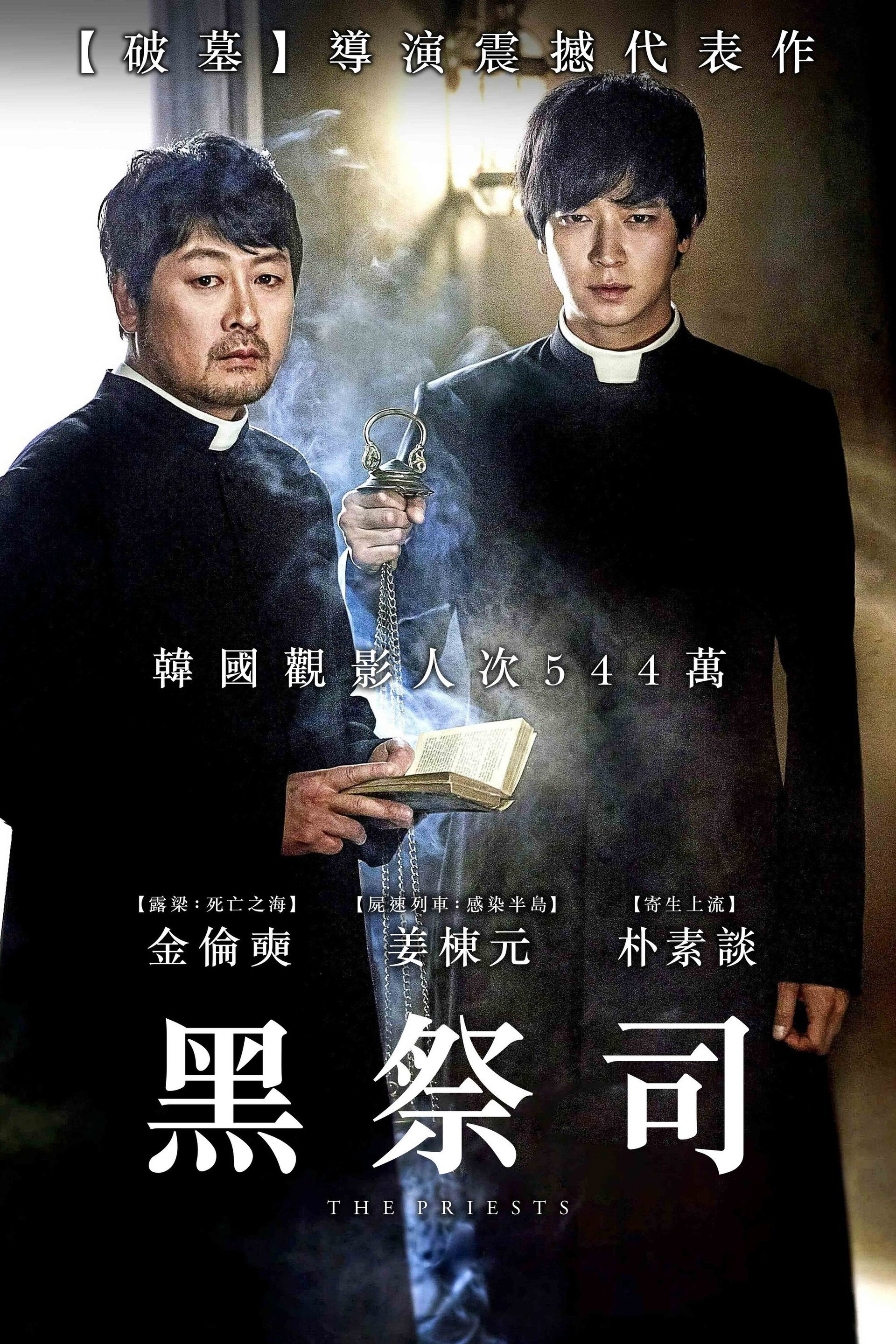 黑司祭们