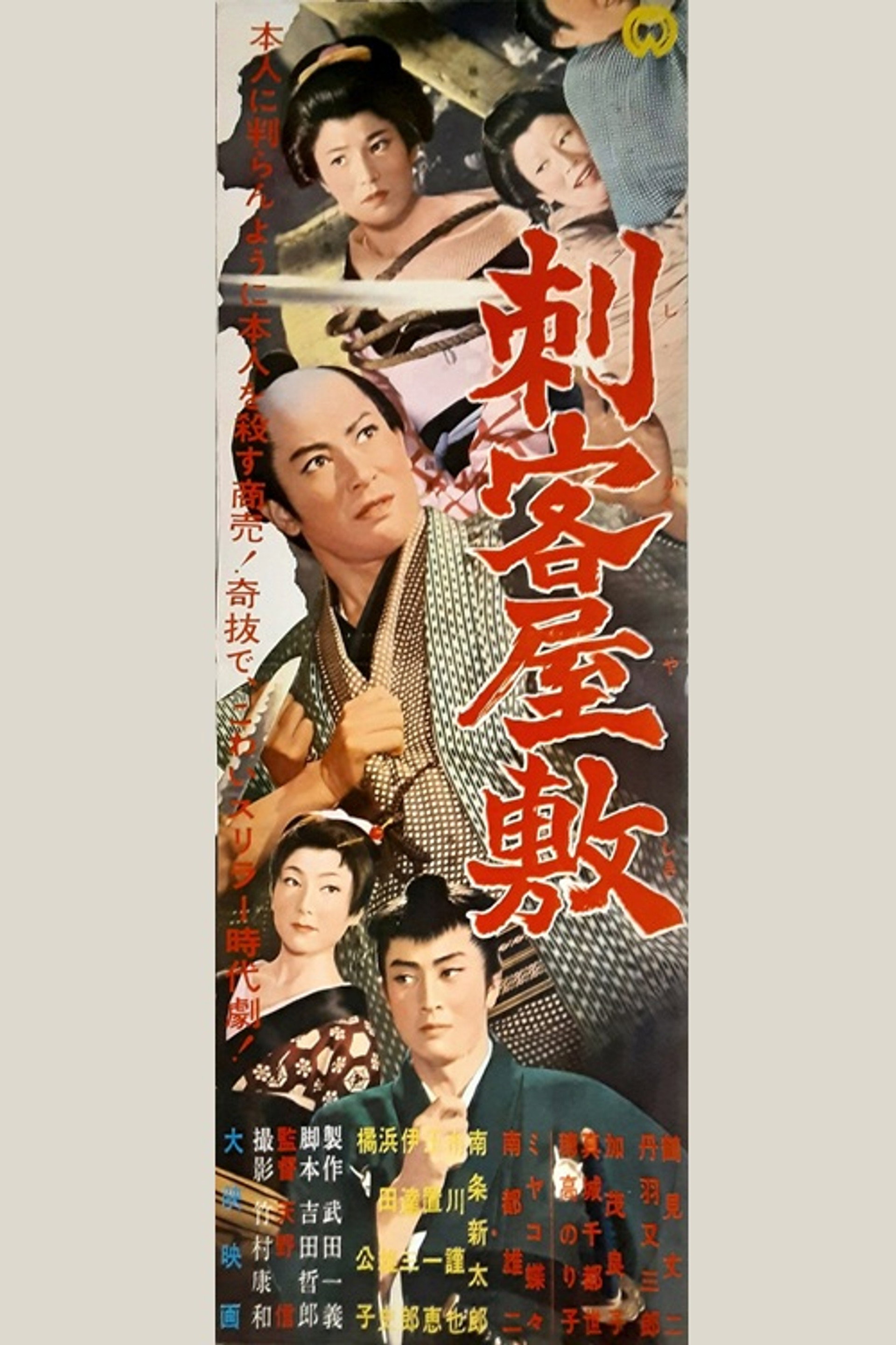 刺客屋敷