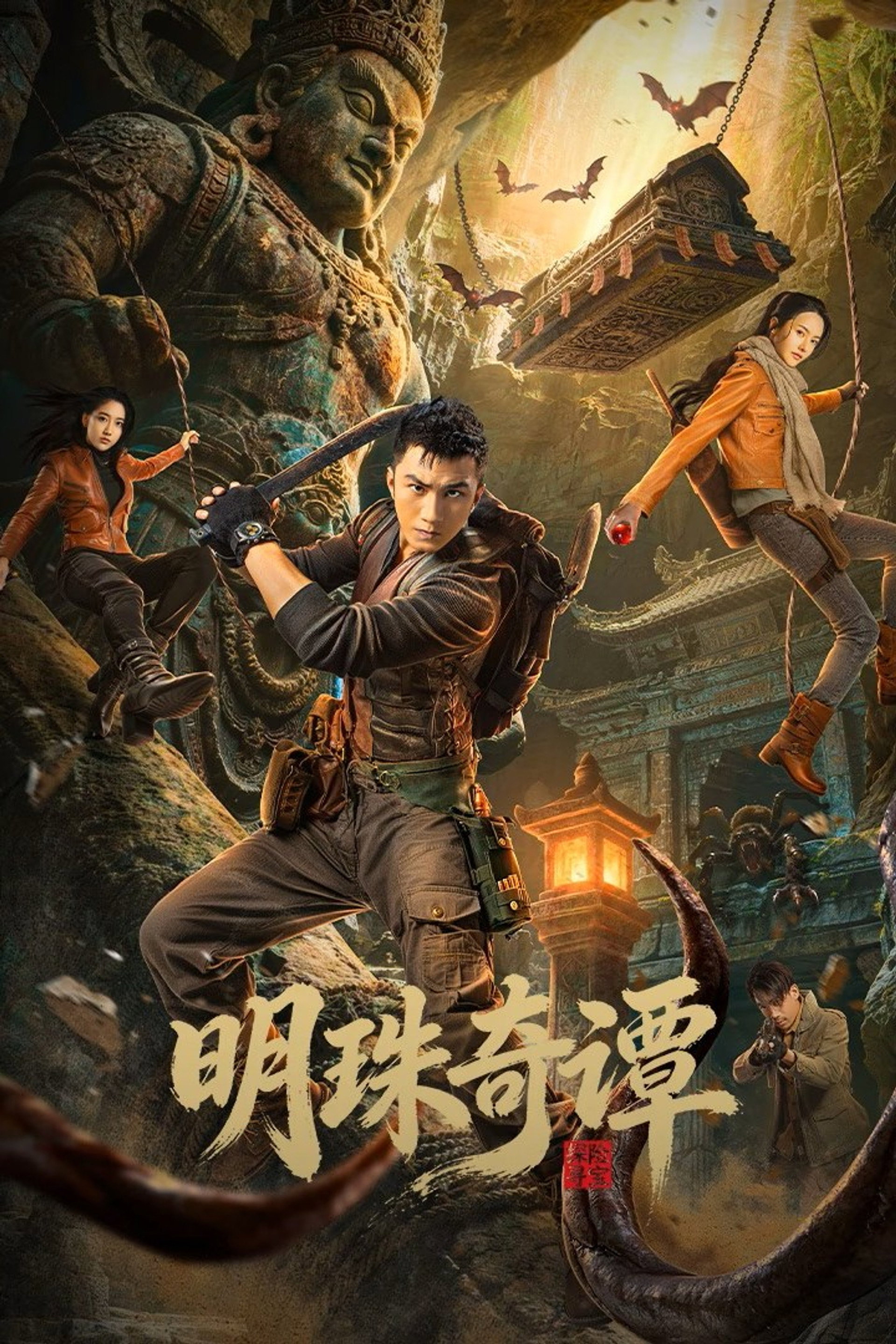 明珠奇谭