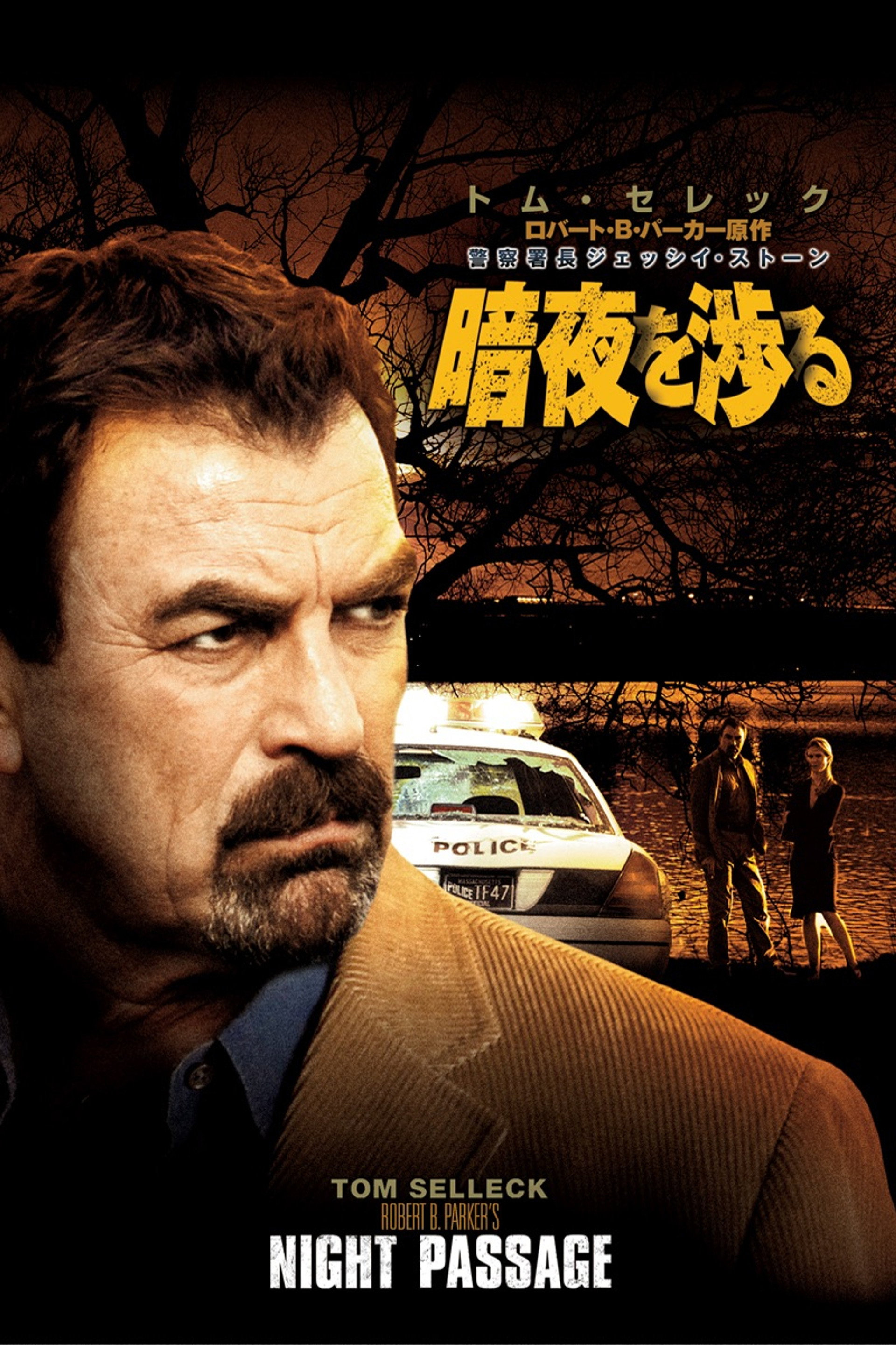 警察署長ジェッシイ・ストーン 暗夜を渉る