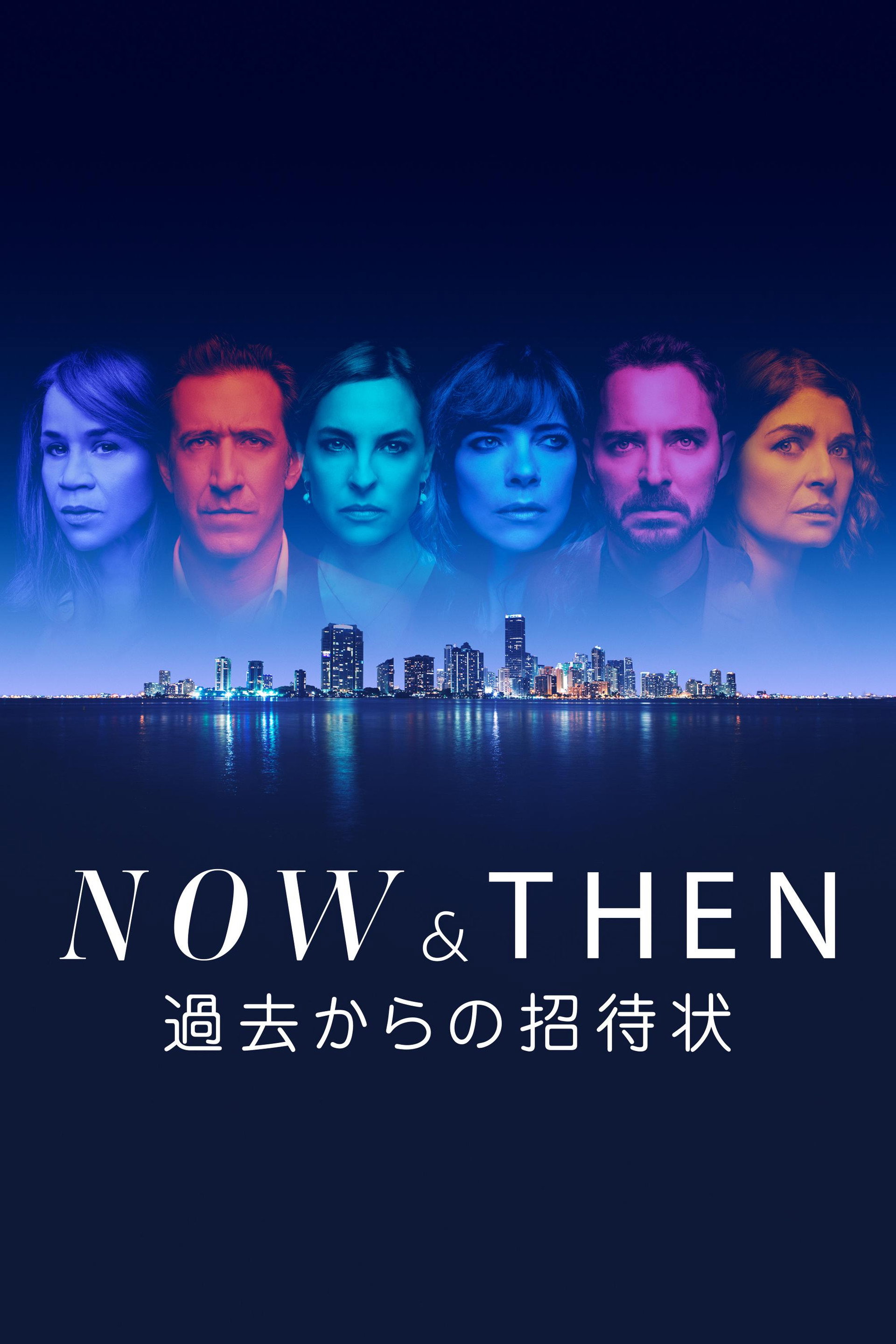 Now and Then ～過去からの招待状～