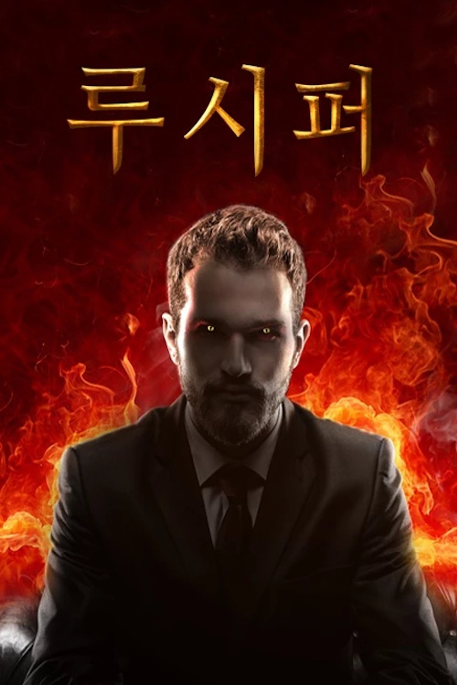 루시퍼