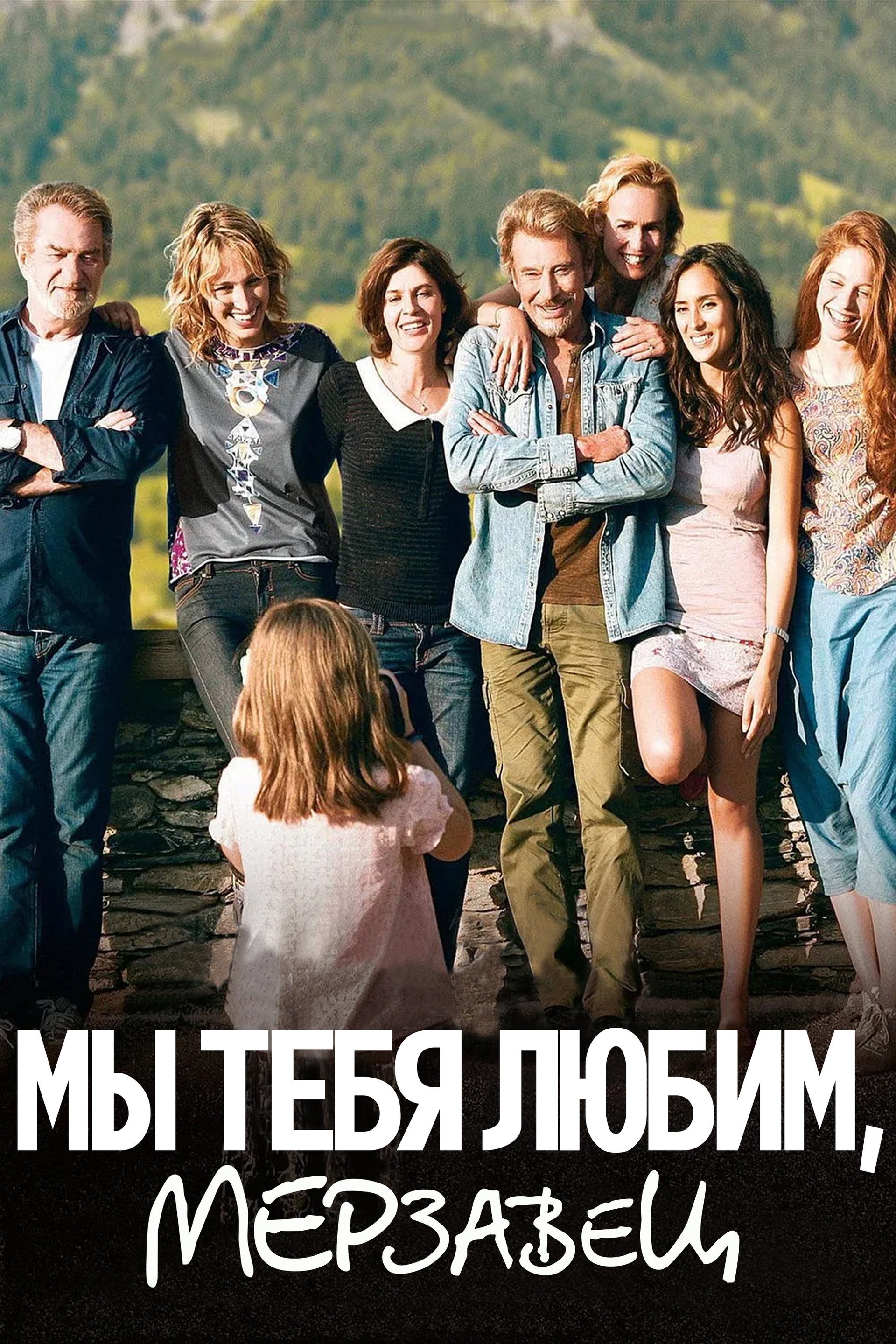 Мы тебя любим, мерзавец