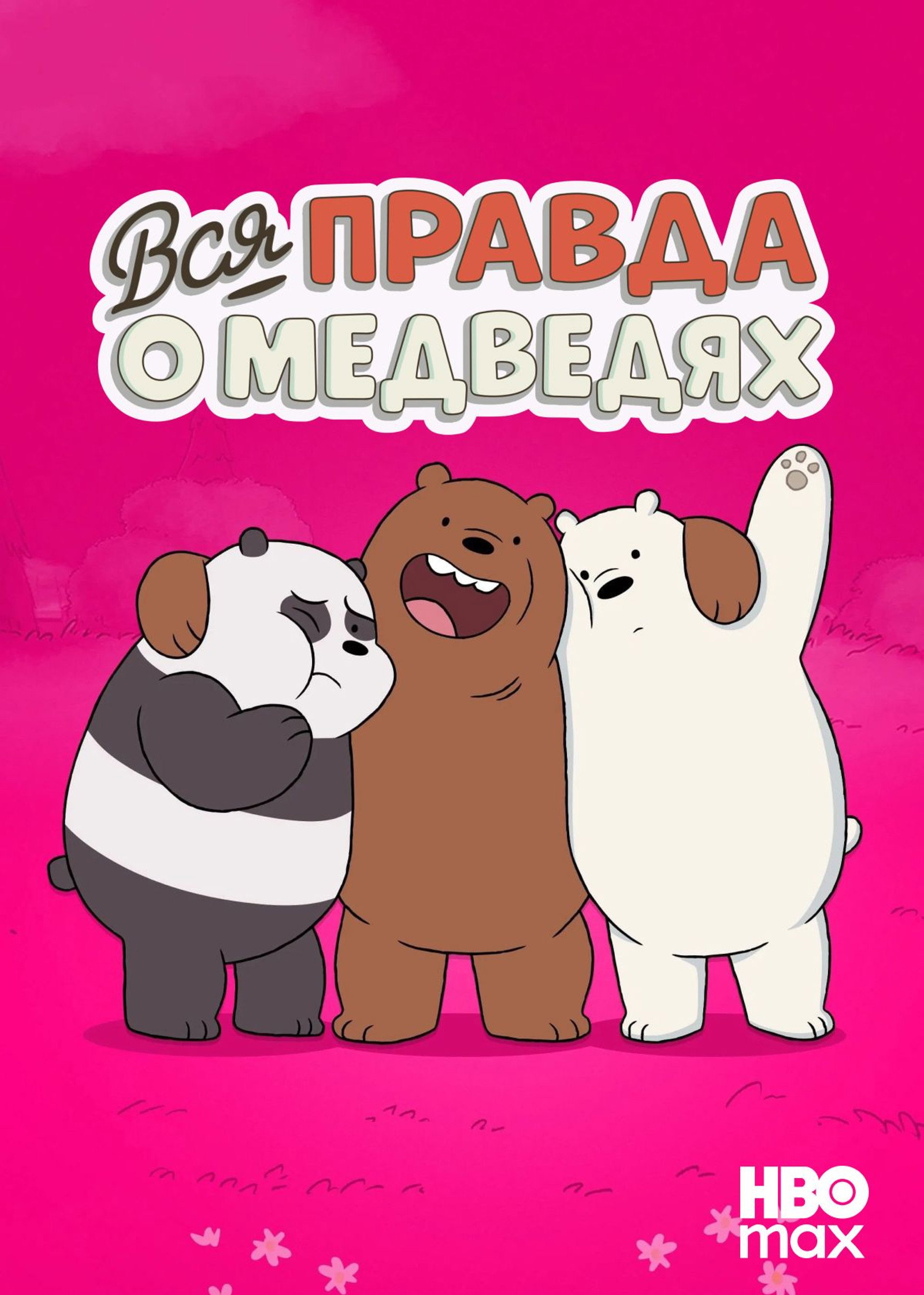 Вся правда о медведях