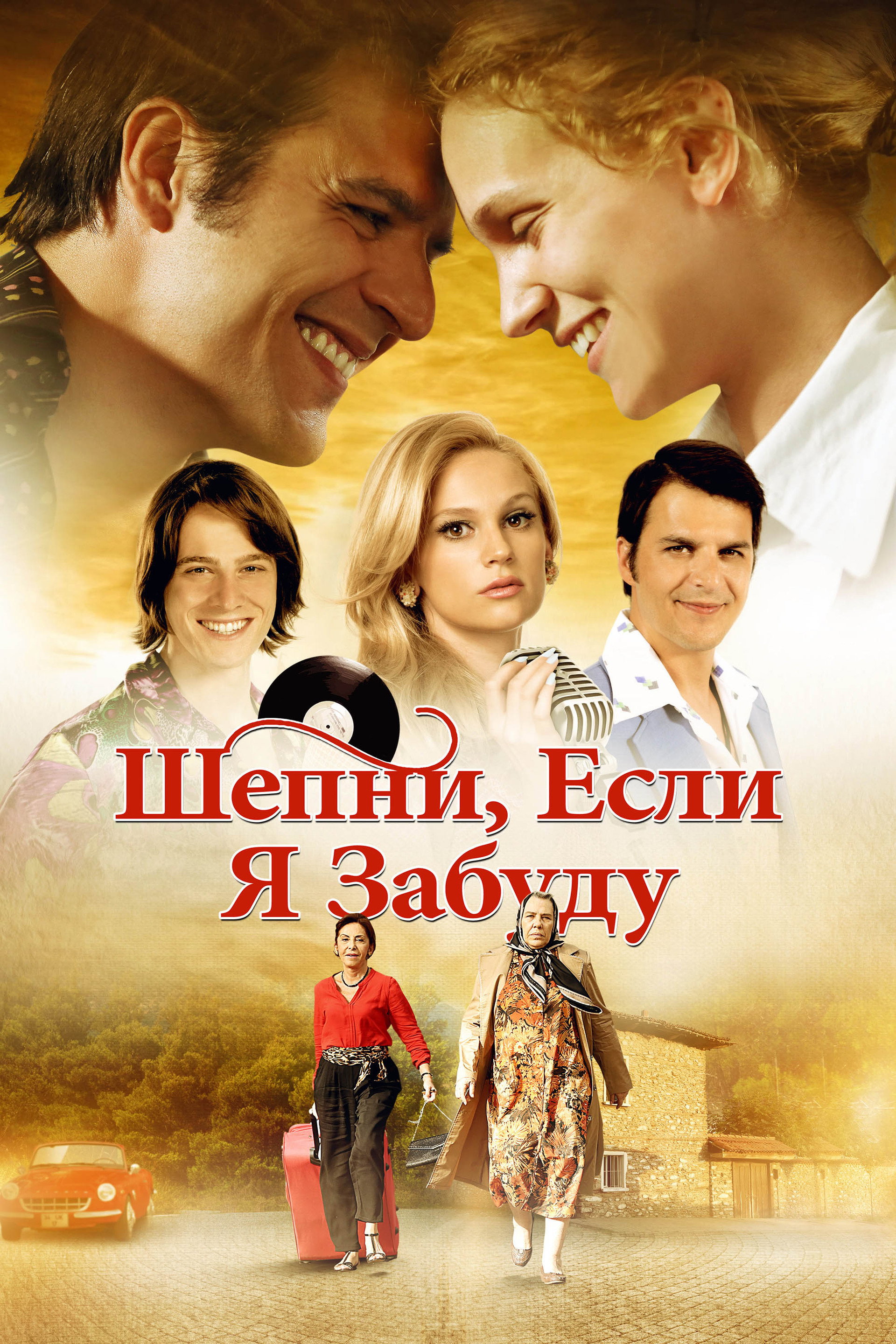 Шепни, если забуду