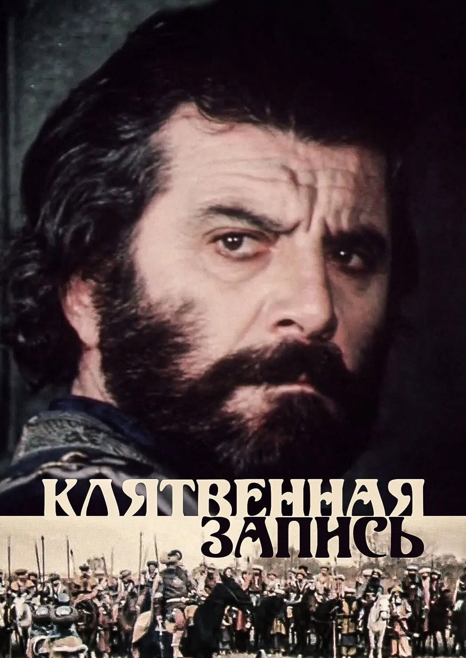 Клятвенная запись