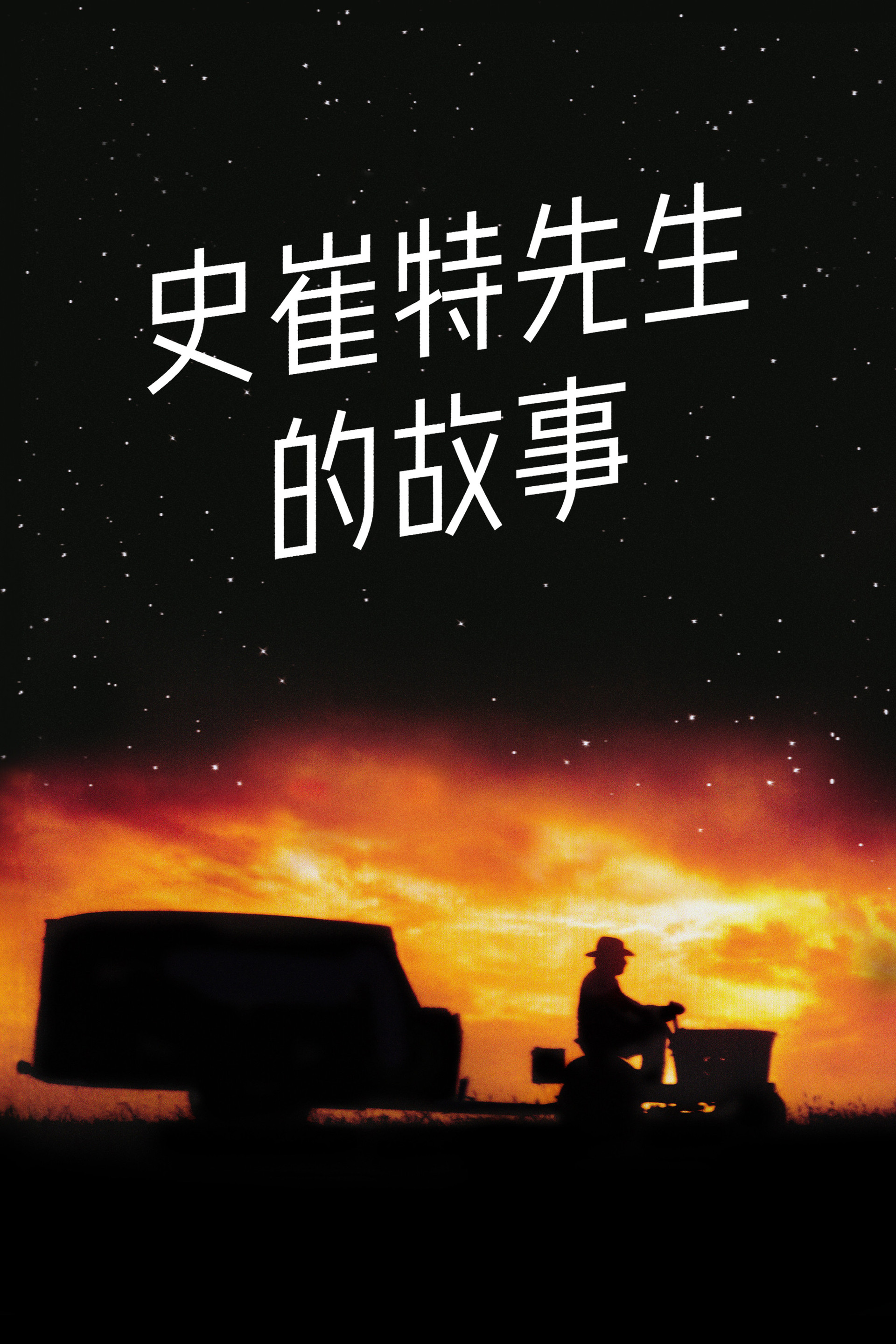 史崔特先生的故事