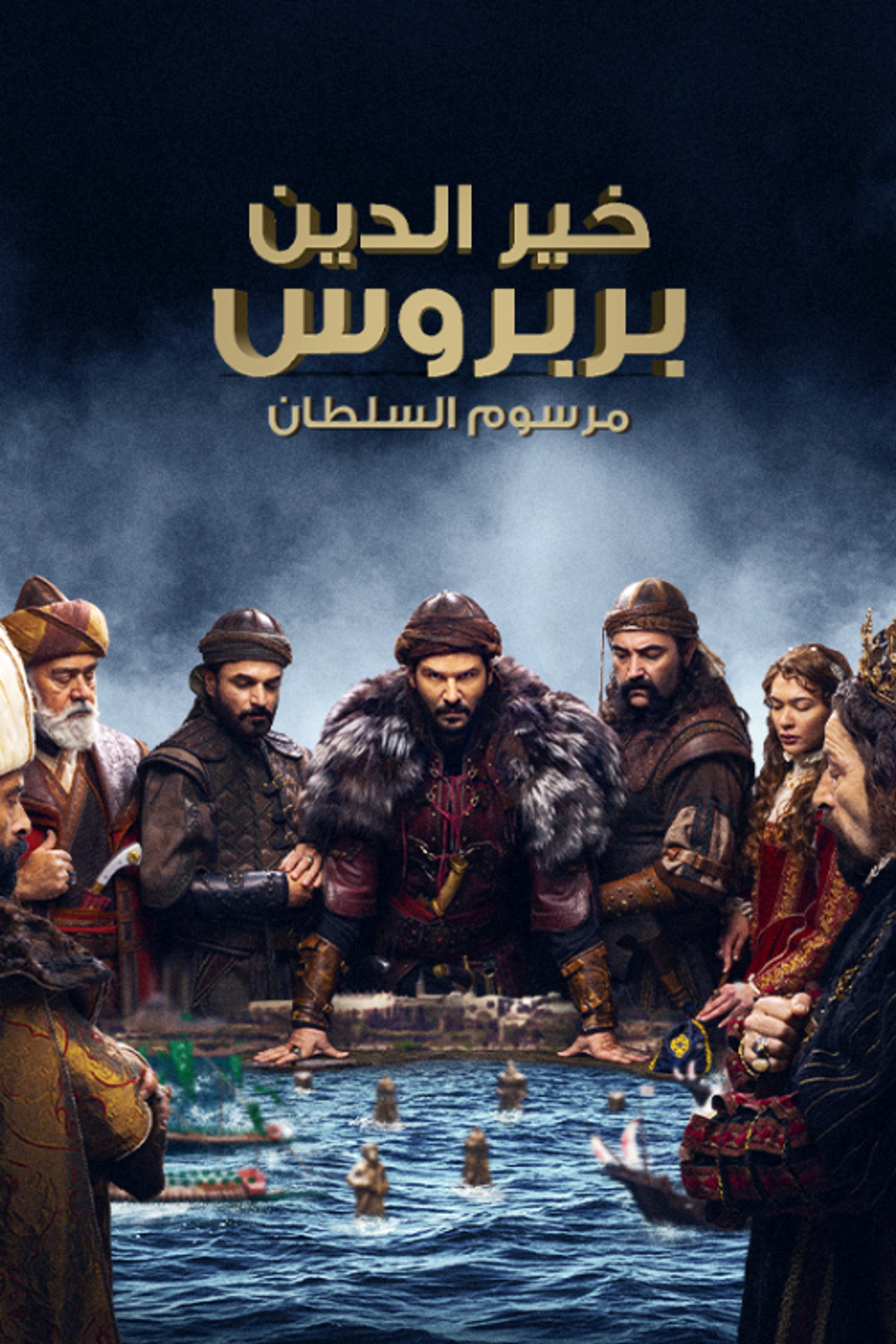 خير الدين بربروس: مرسوم السلطان