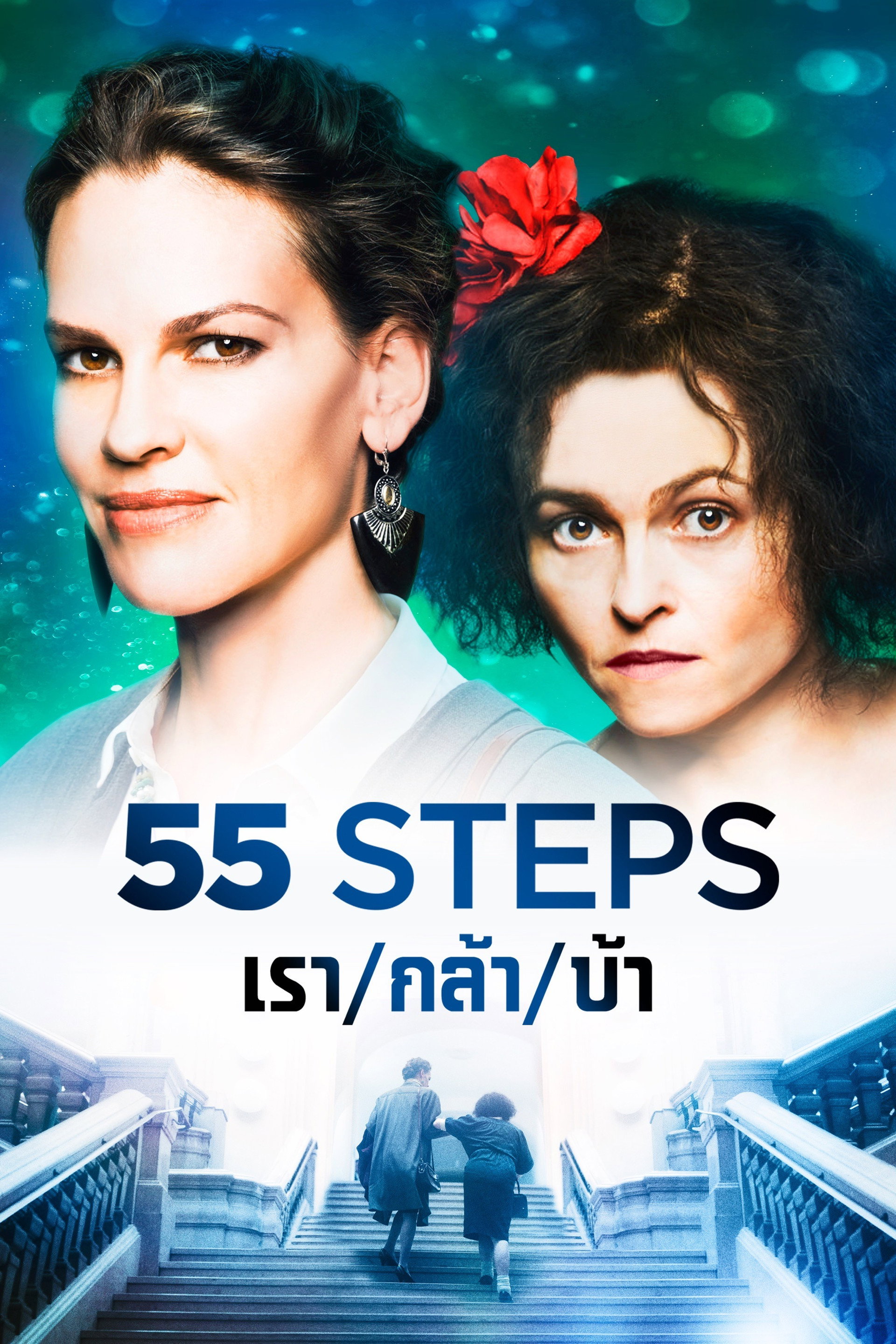 เรา/กล้า/บ้า