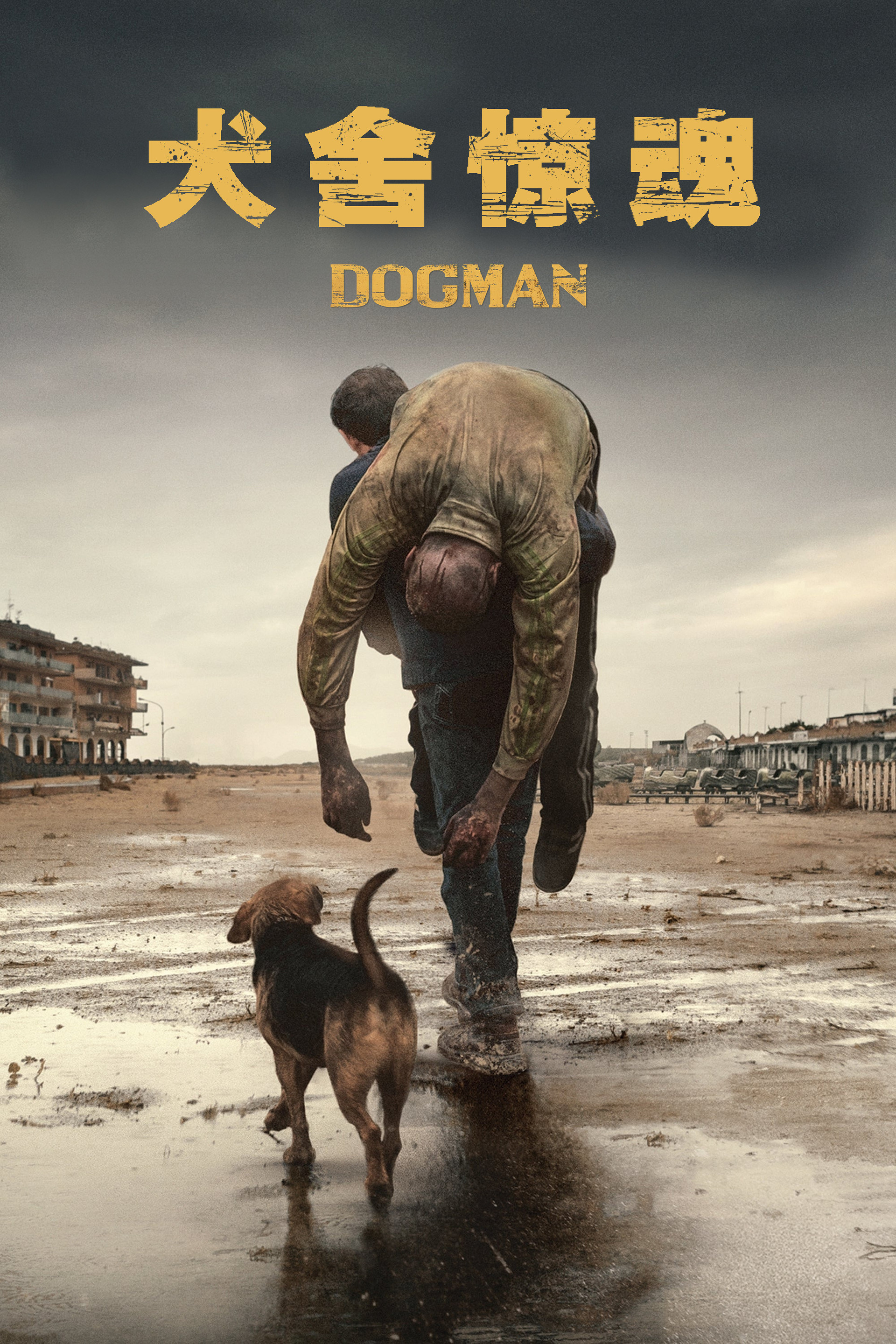 犬舍惊魂