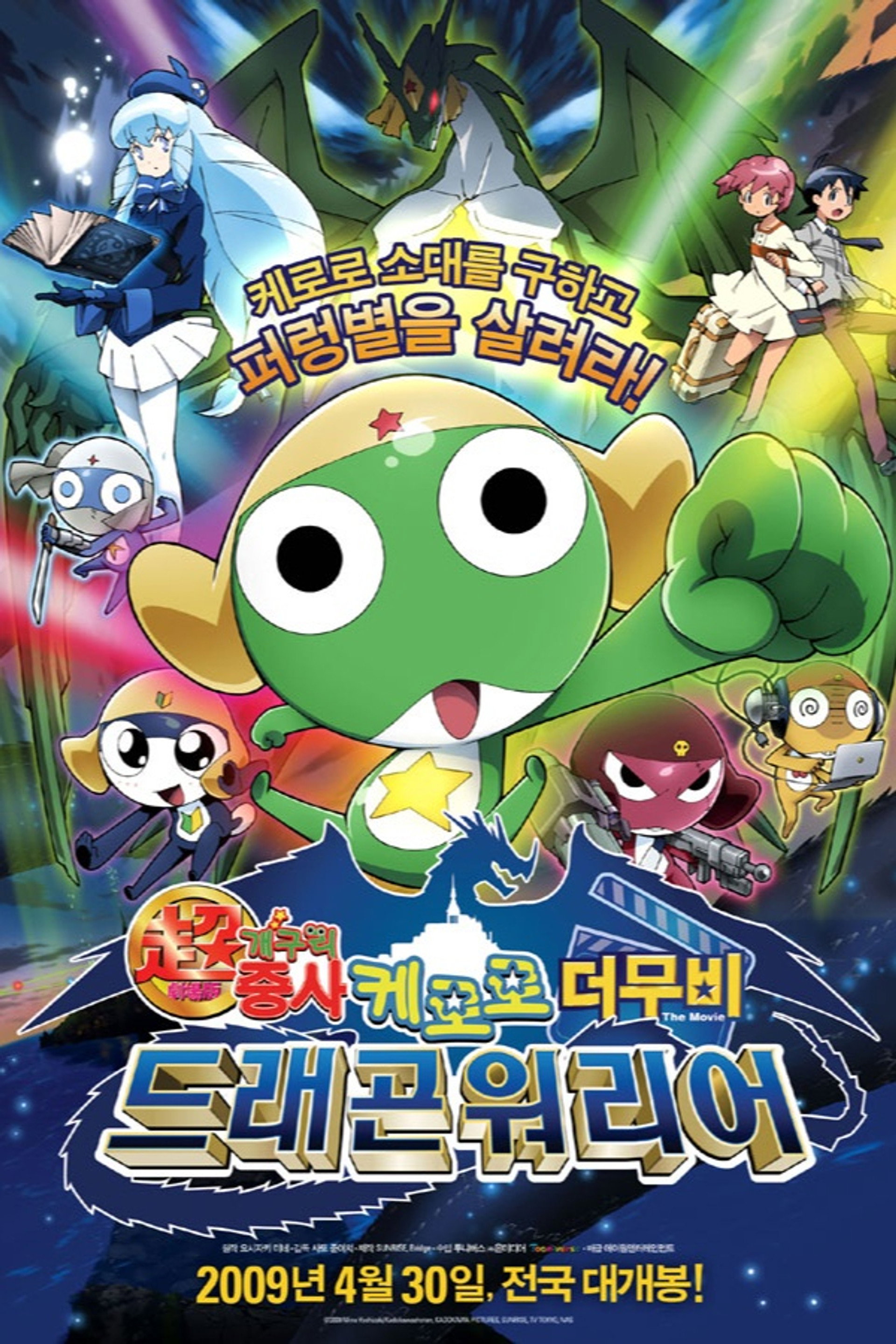 케로로 더 무비: 드래곤 워리어
