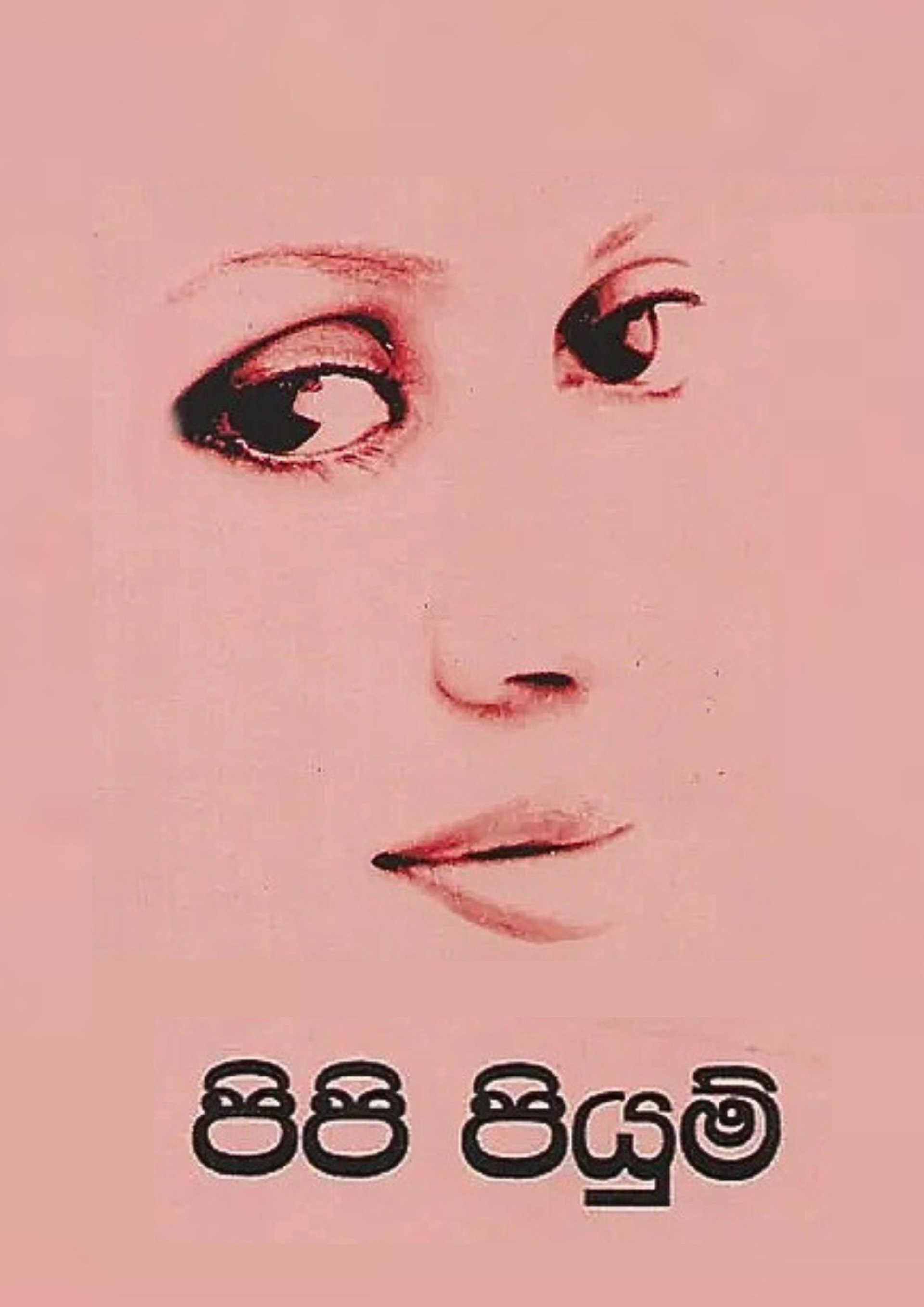 පිපි පියුම්