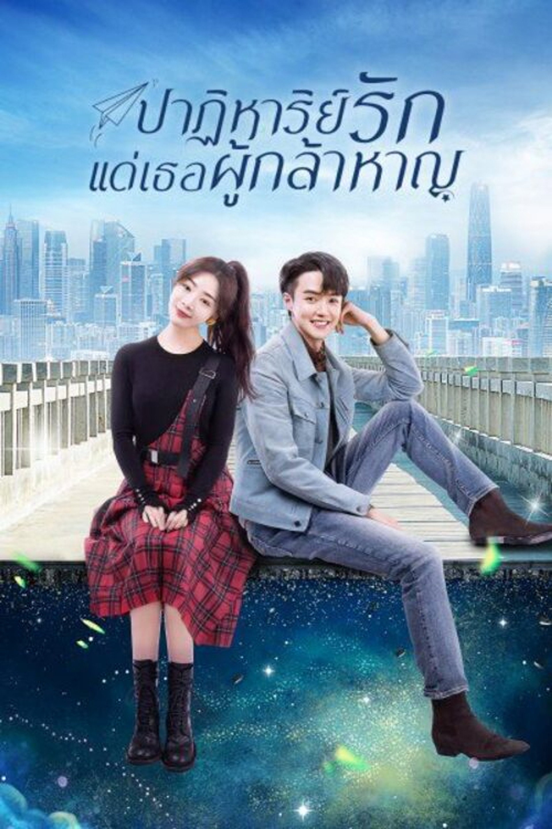 ปาฏิหาริย์รักแด่เธอผู้กล้าหาญ