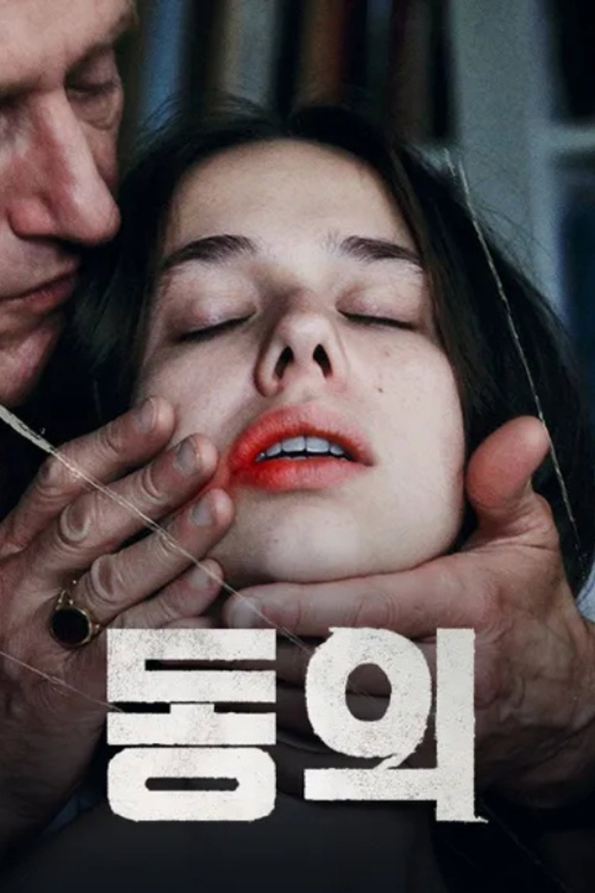 동의
