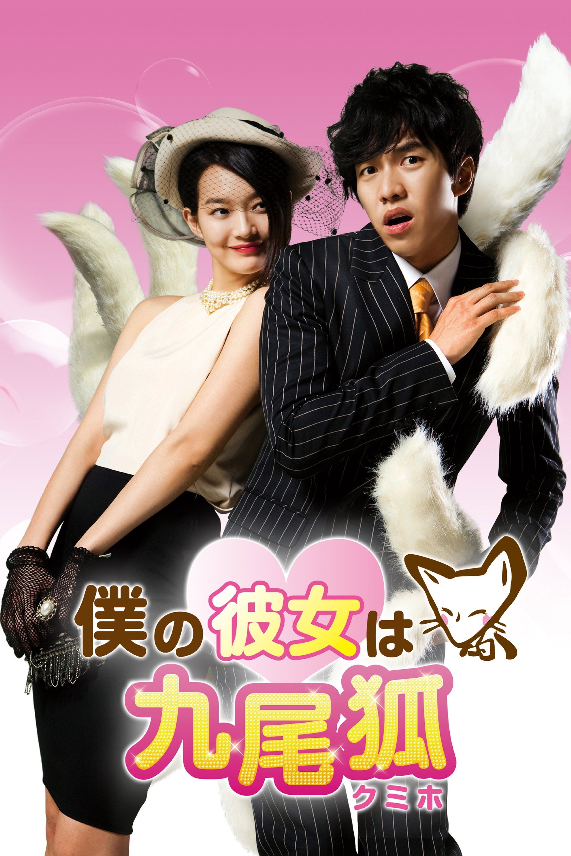 僕の彼女は九尾狐