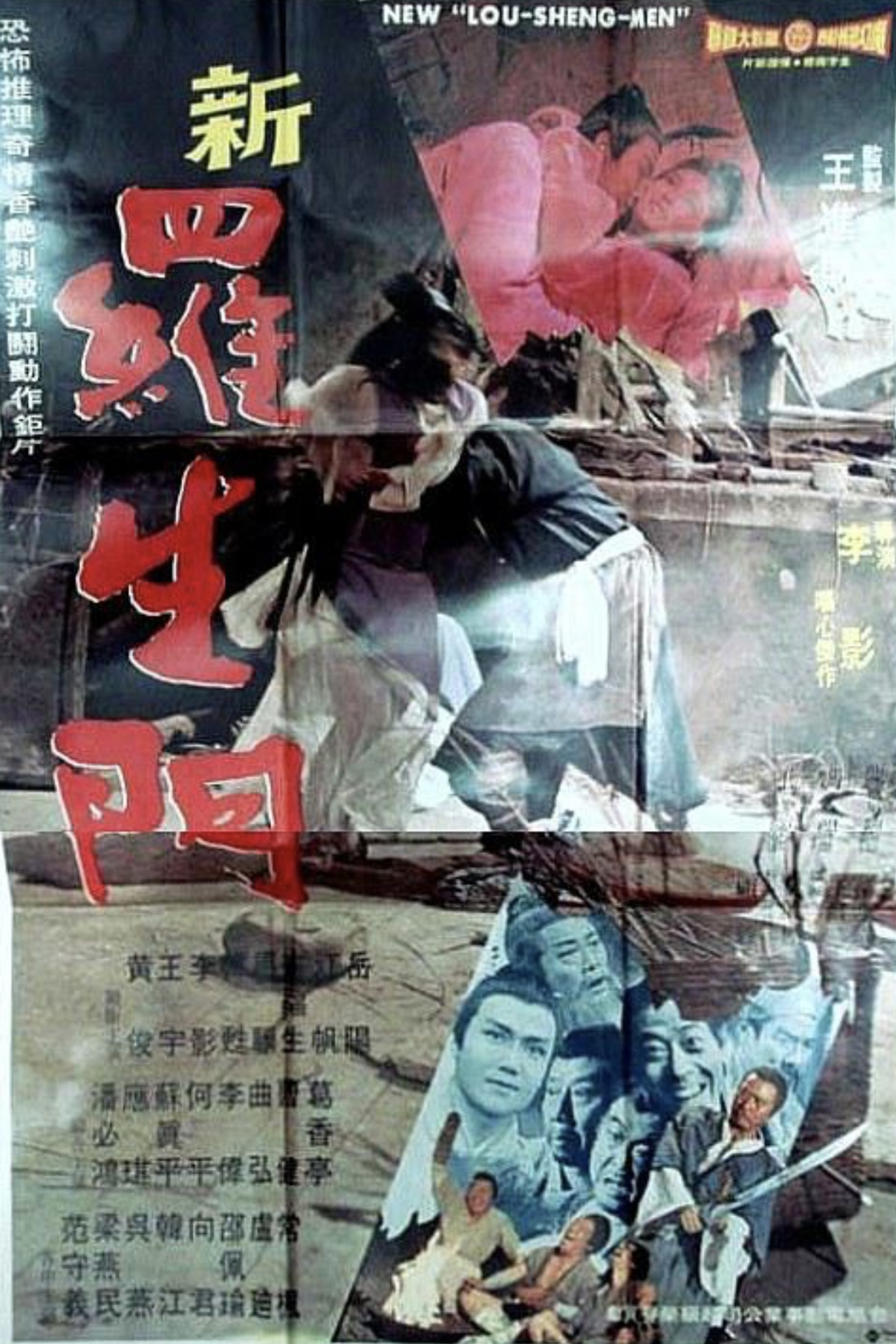 新羅生門