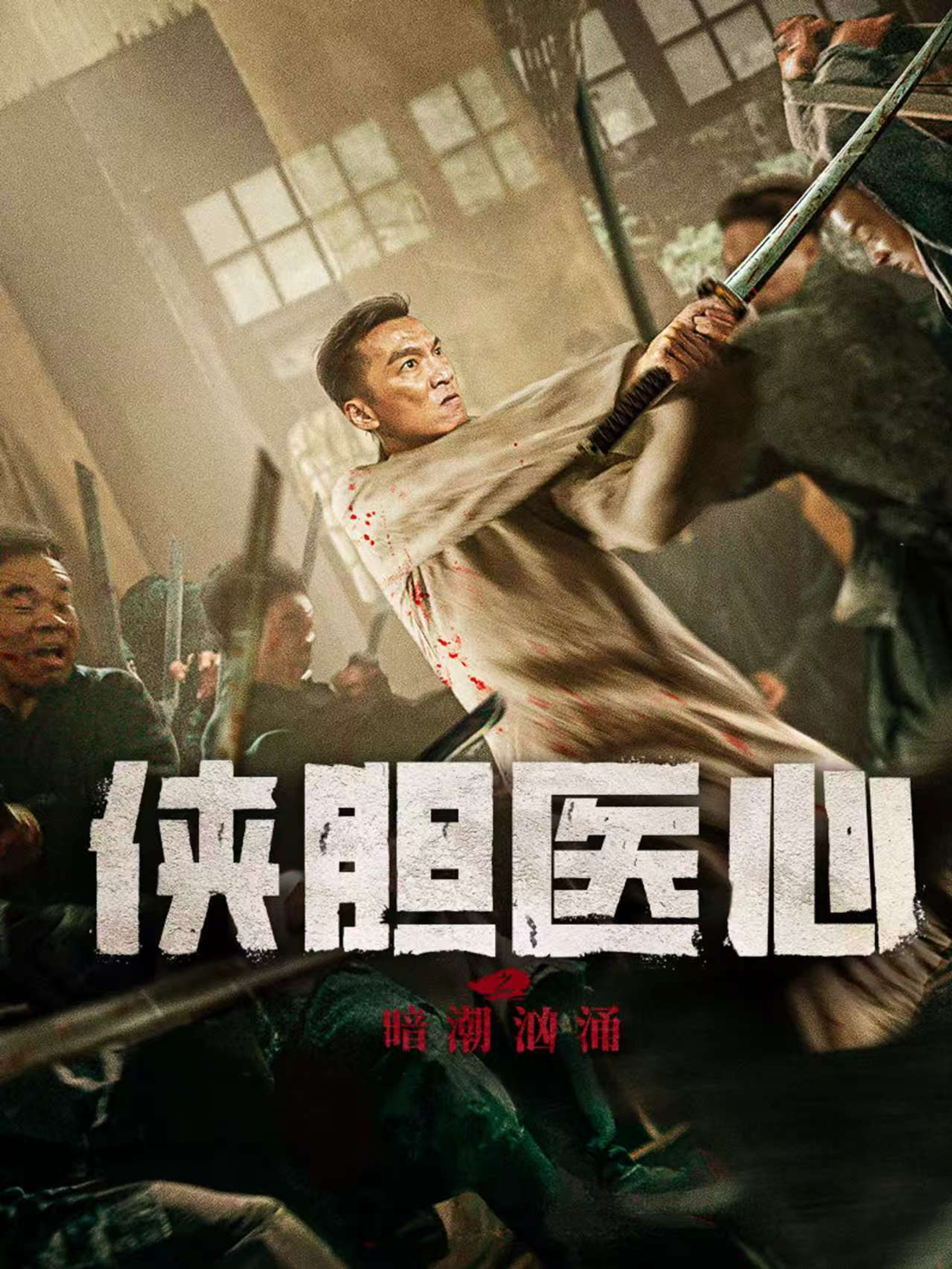侠胆医心之暗潮汹涌