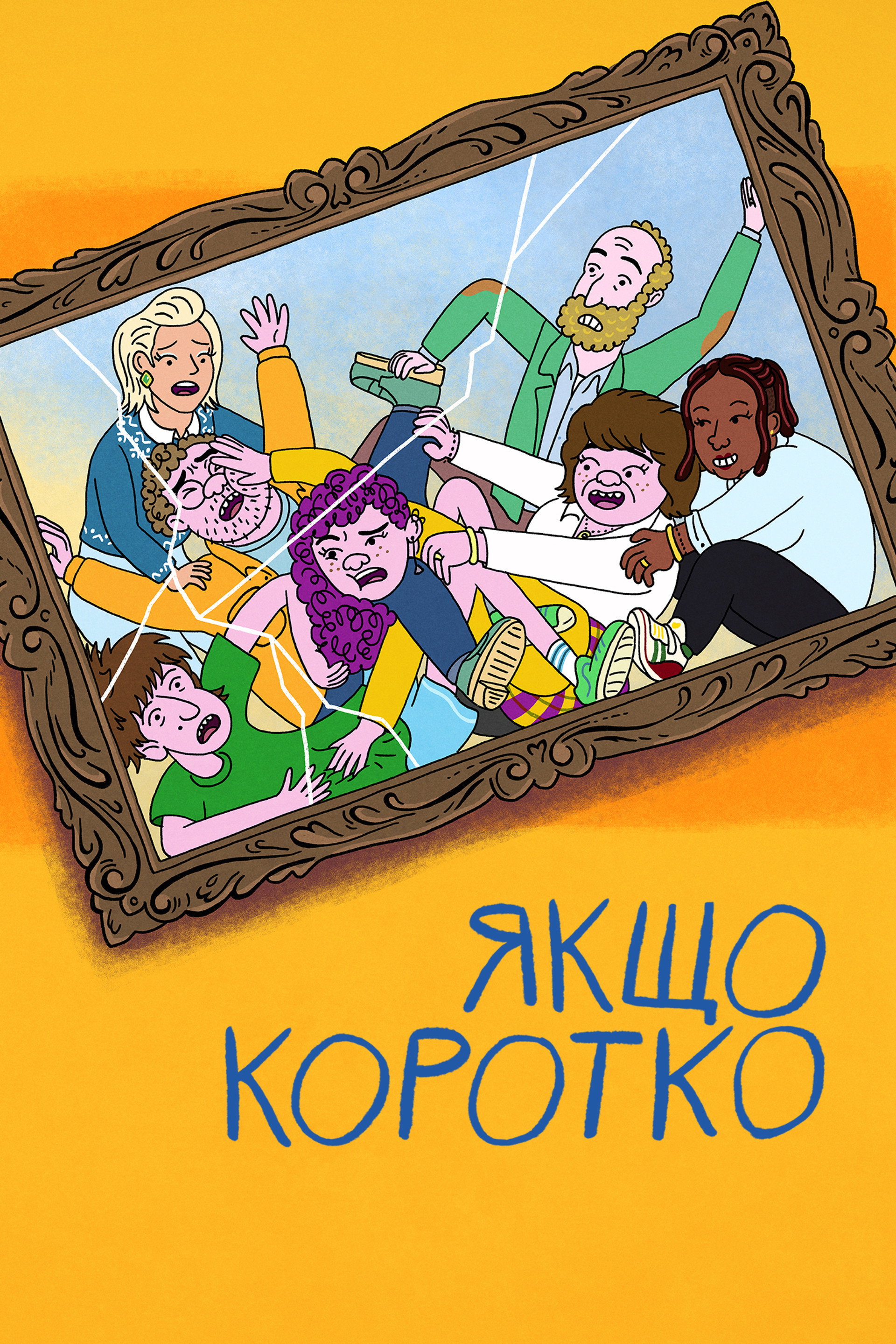 Якщо коротко