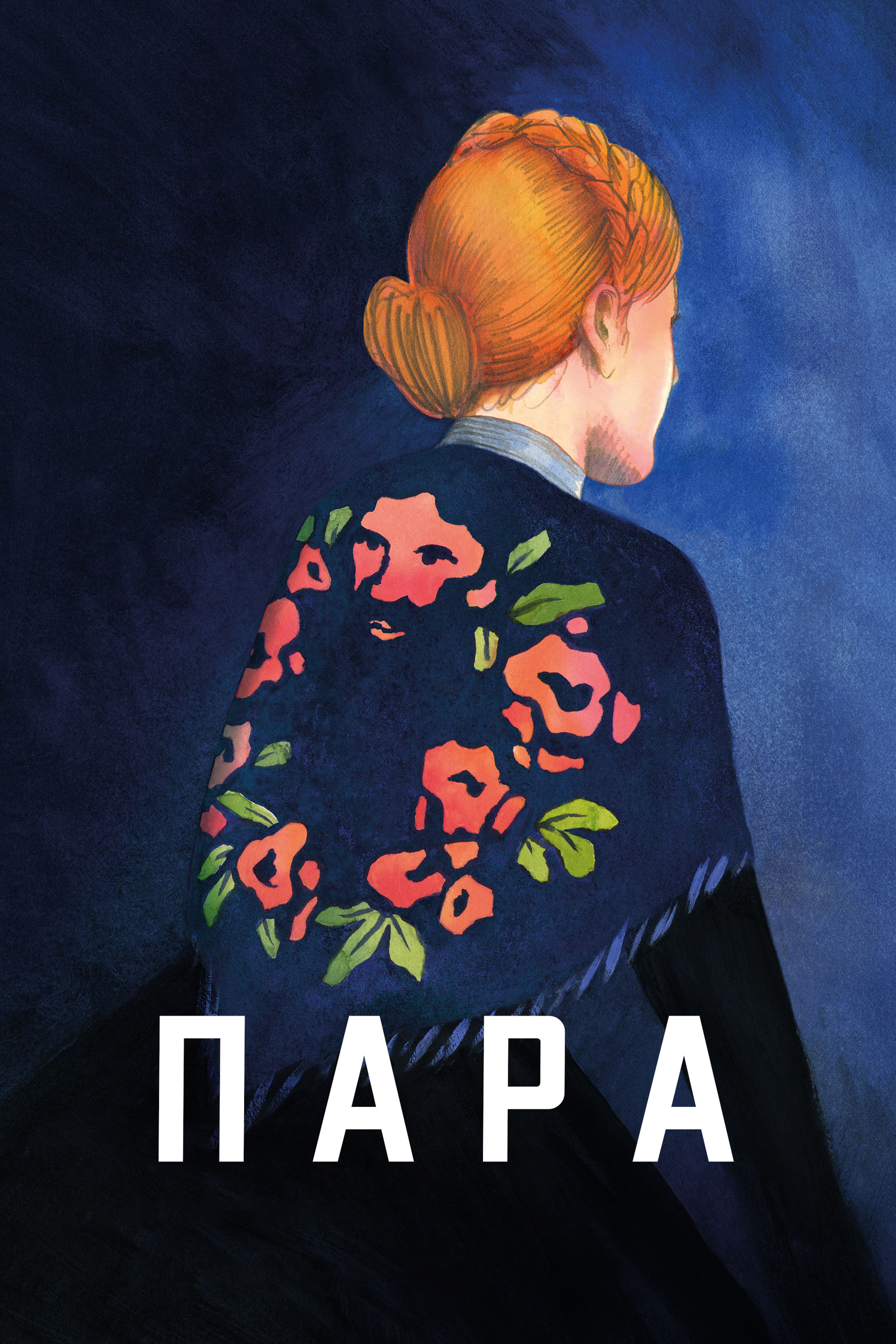 Пара