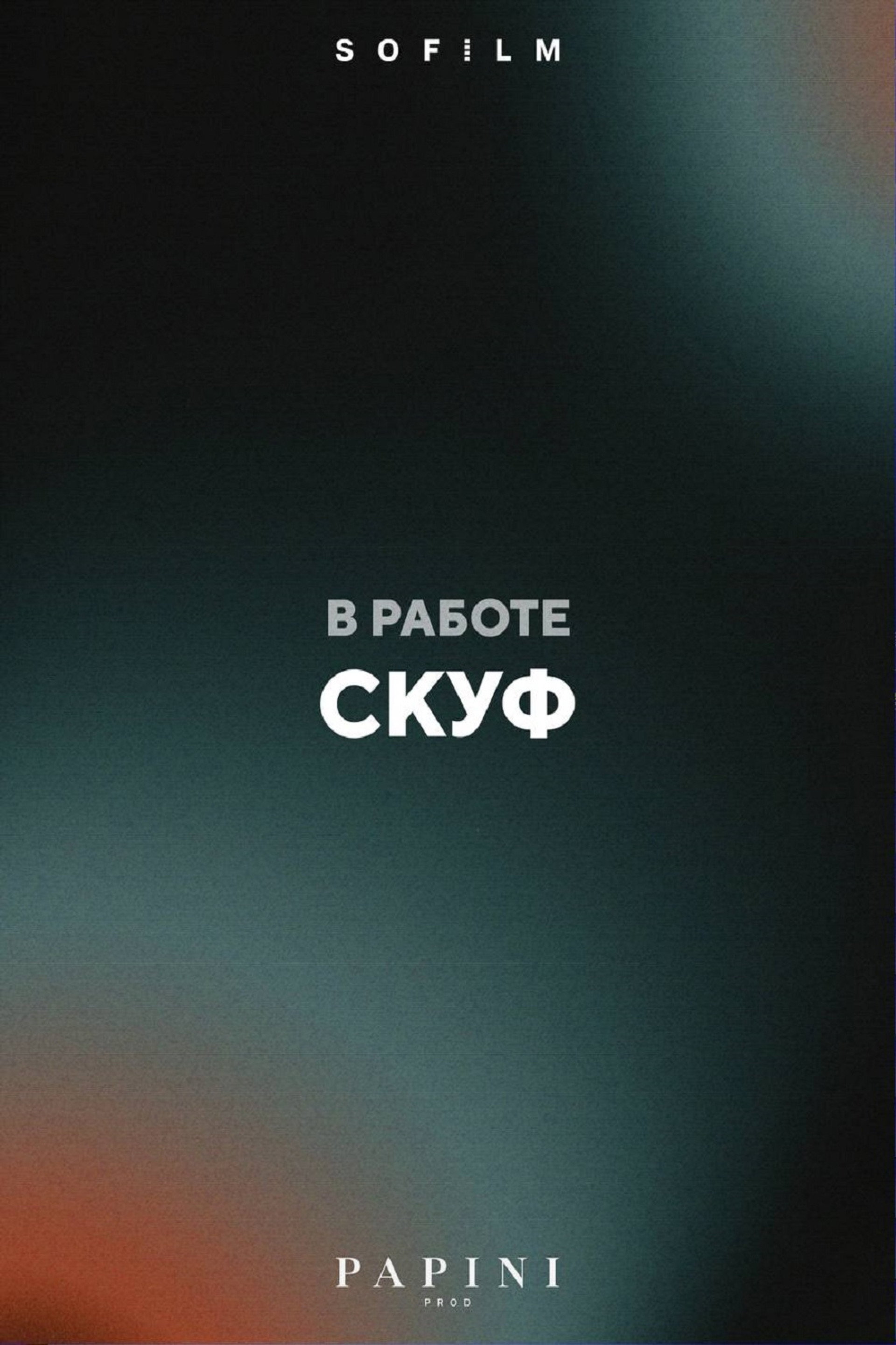Скуф
