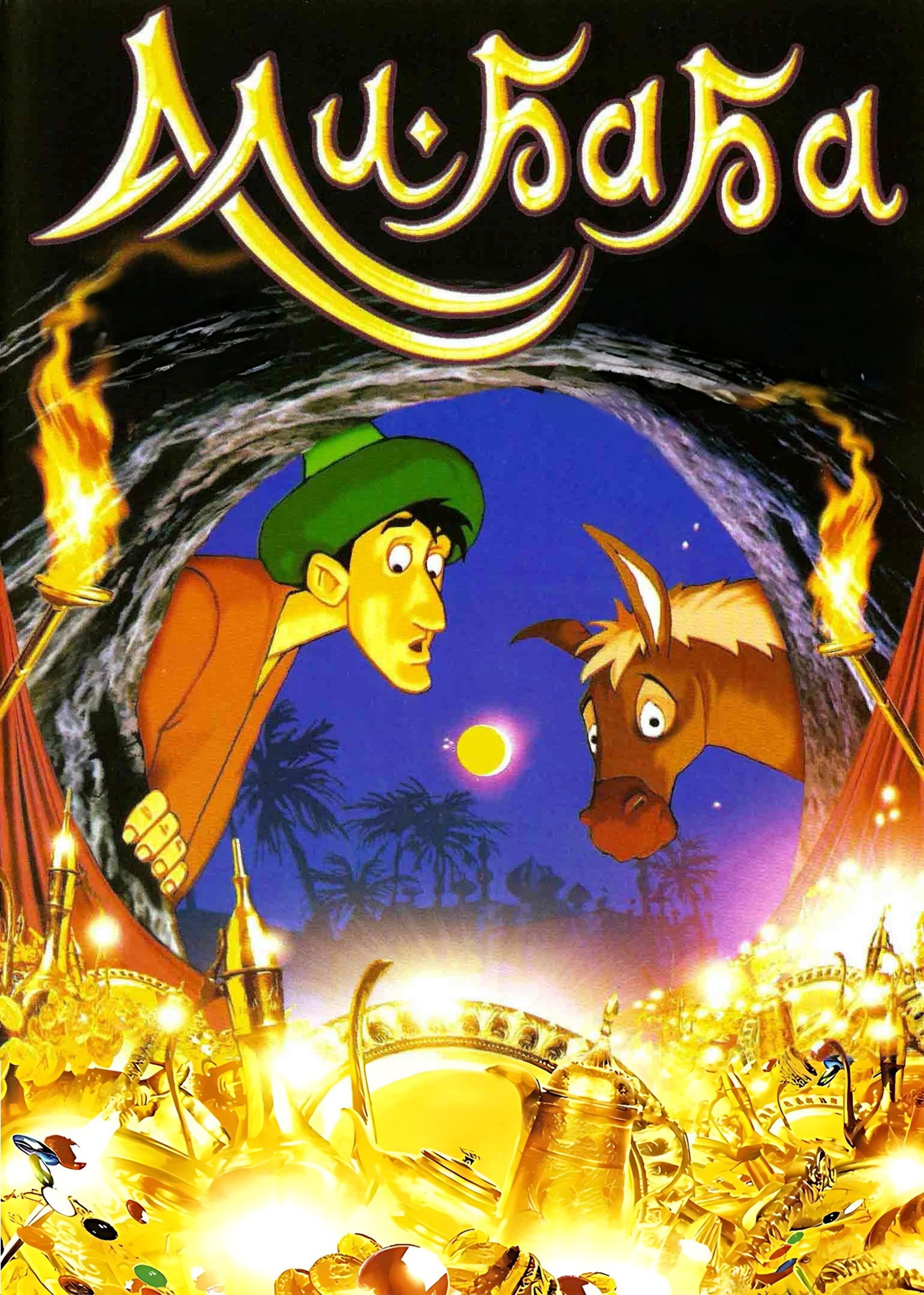 Ali Baba and the 40 Thieves