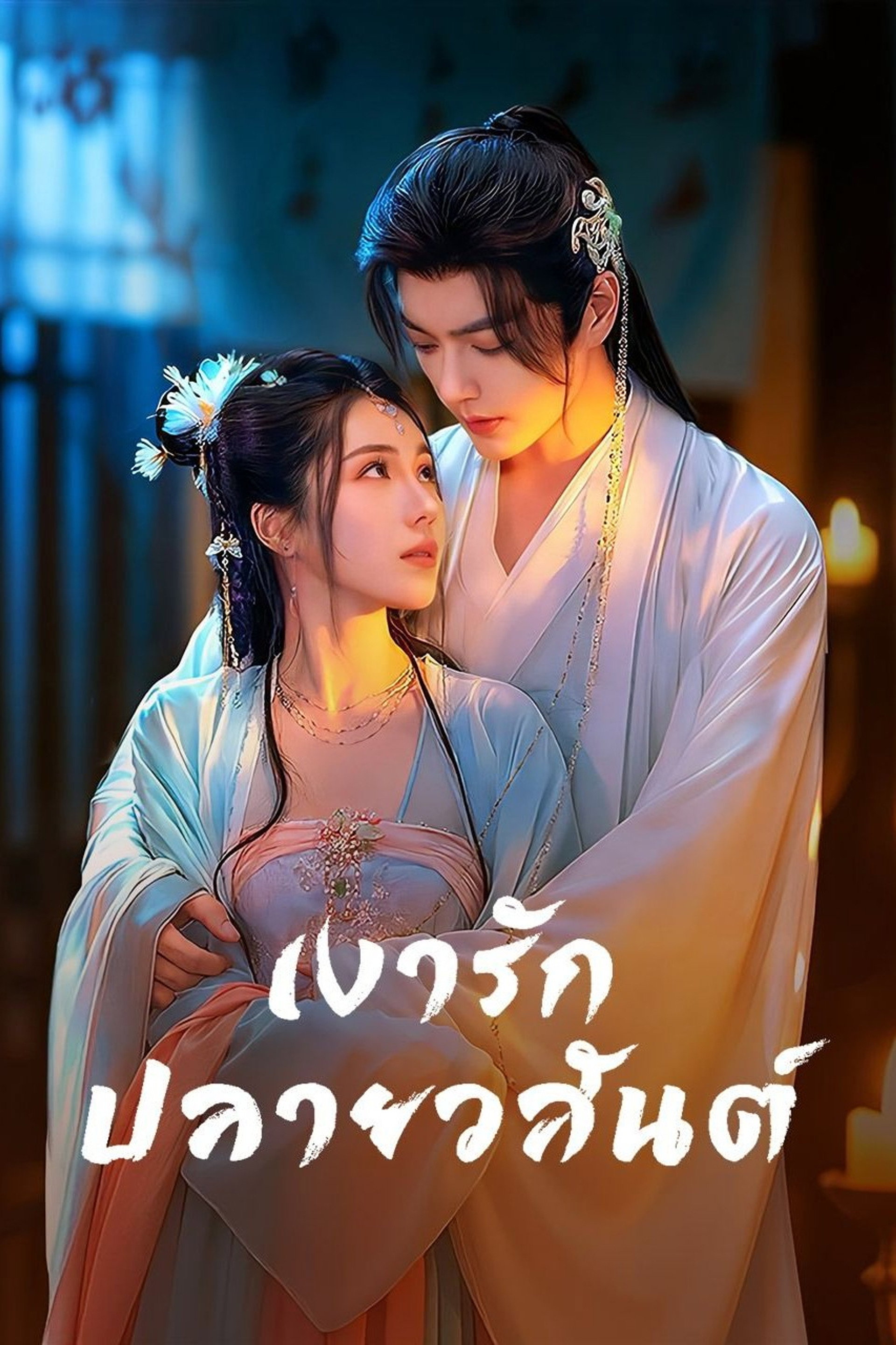 เงารักปลายวสันต์