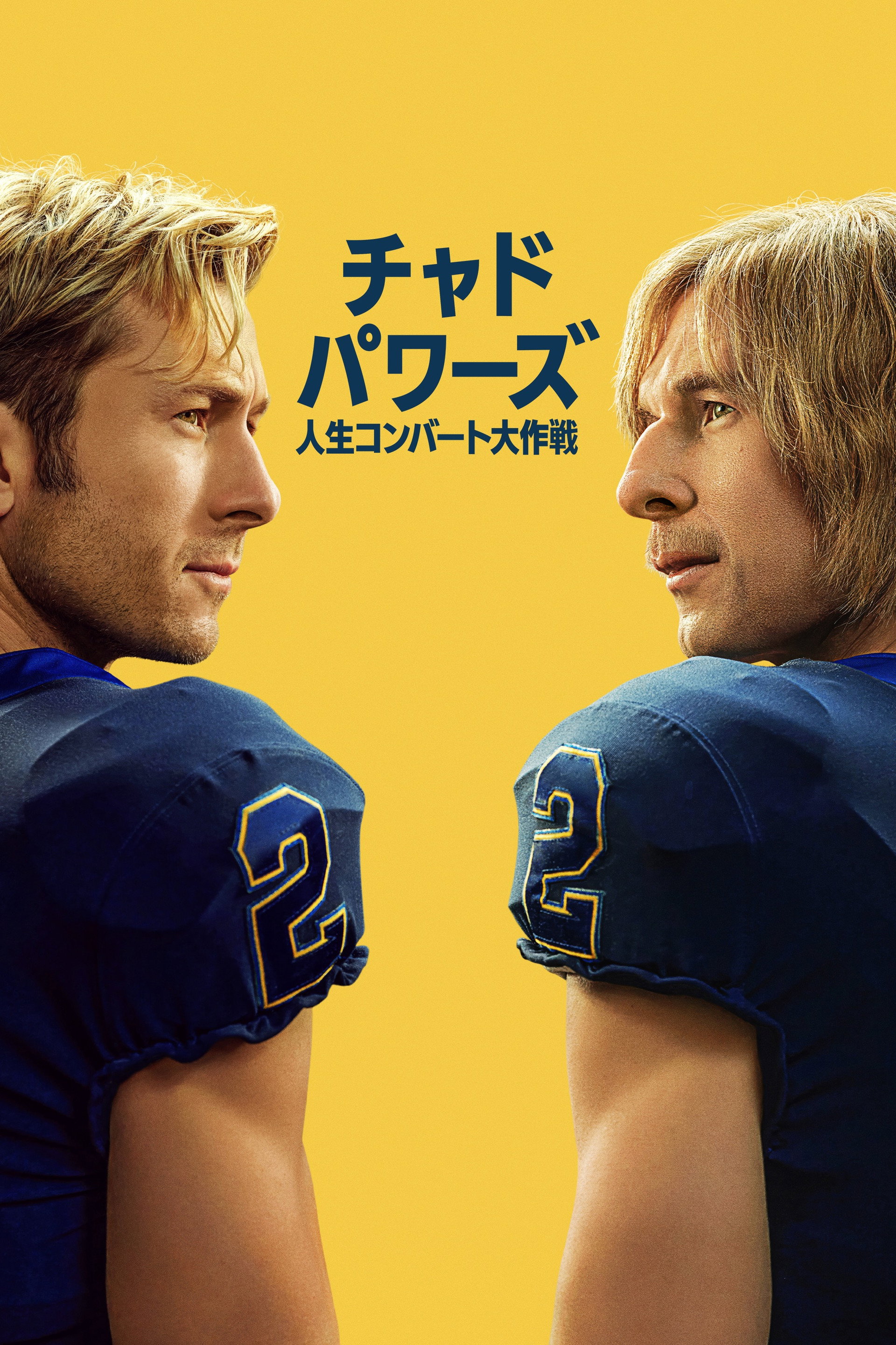 チャド・パワーズ 人生コンバート大作戦