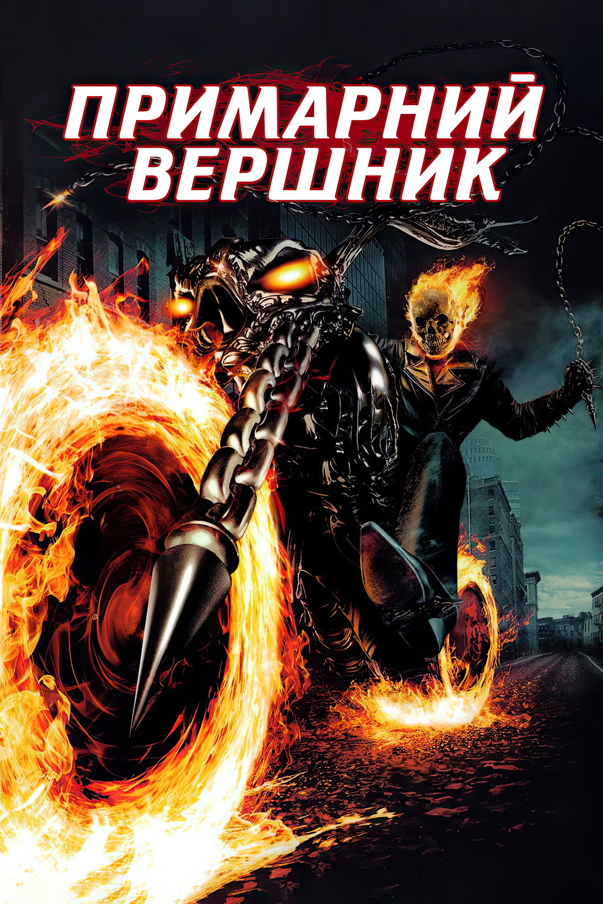 Примарний вершник