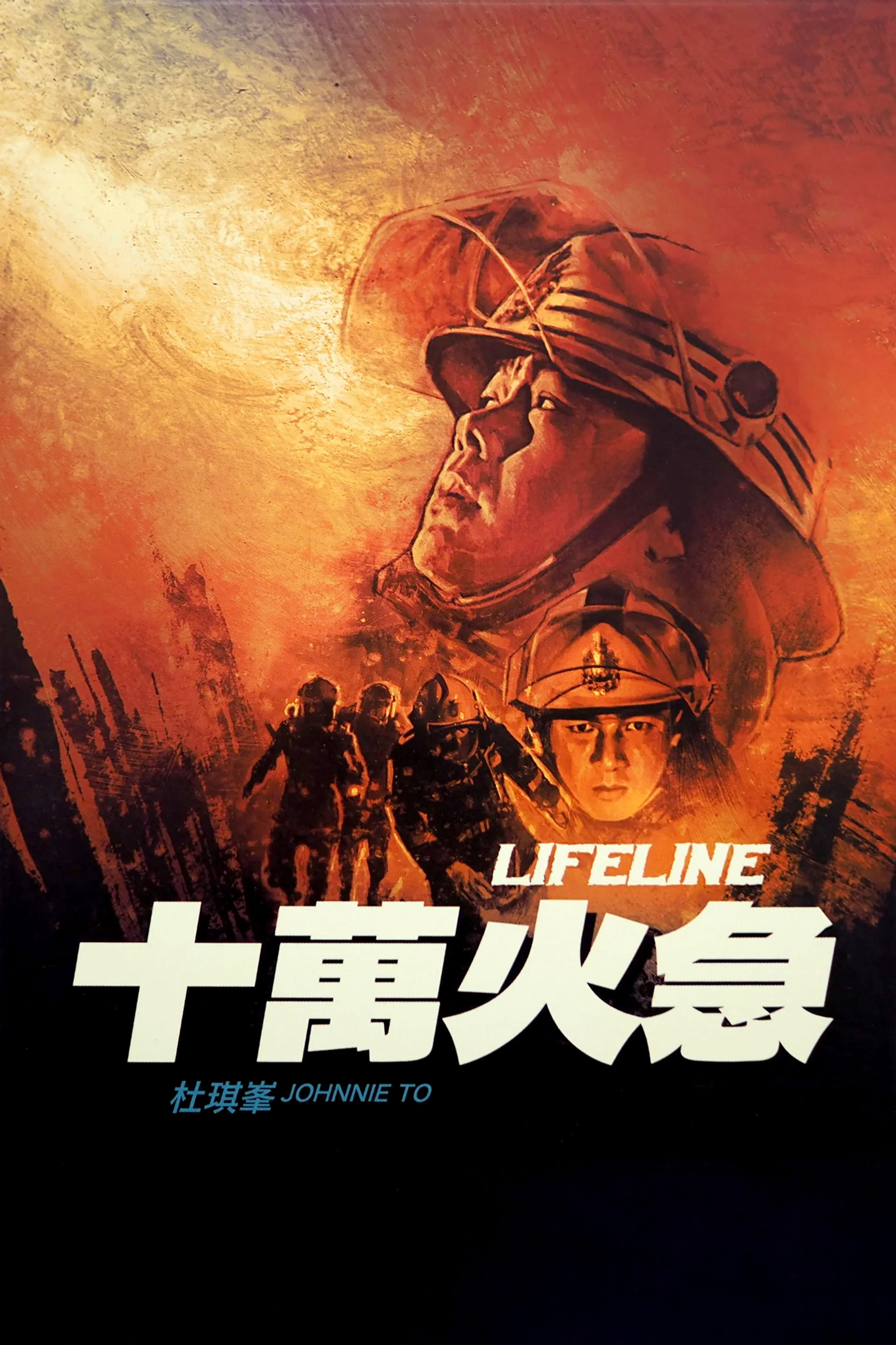 十萬火急