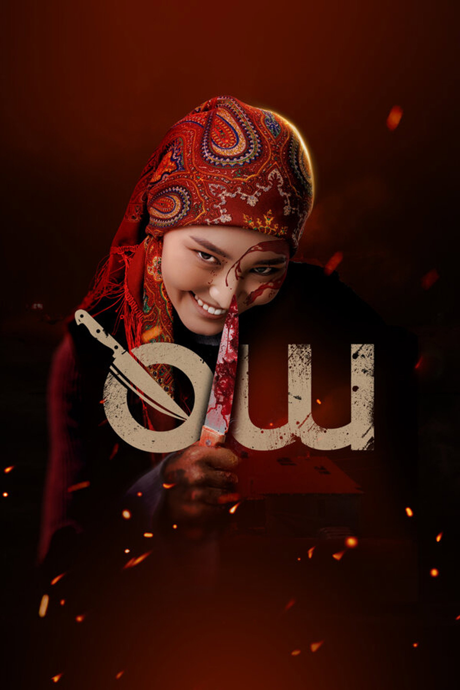 Өч