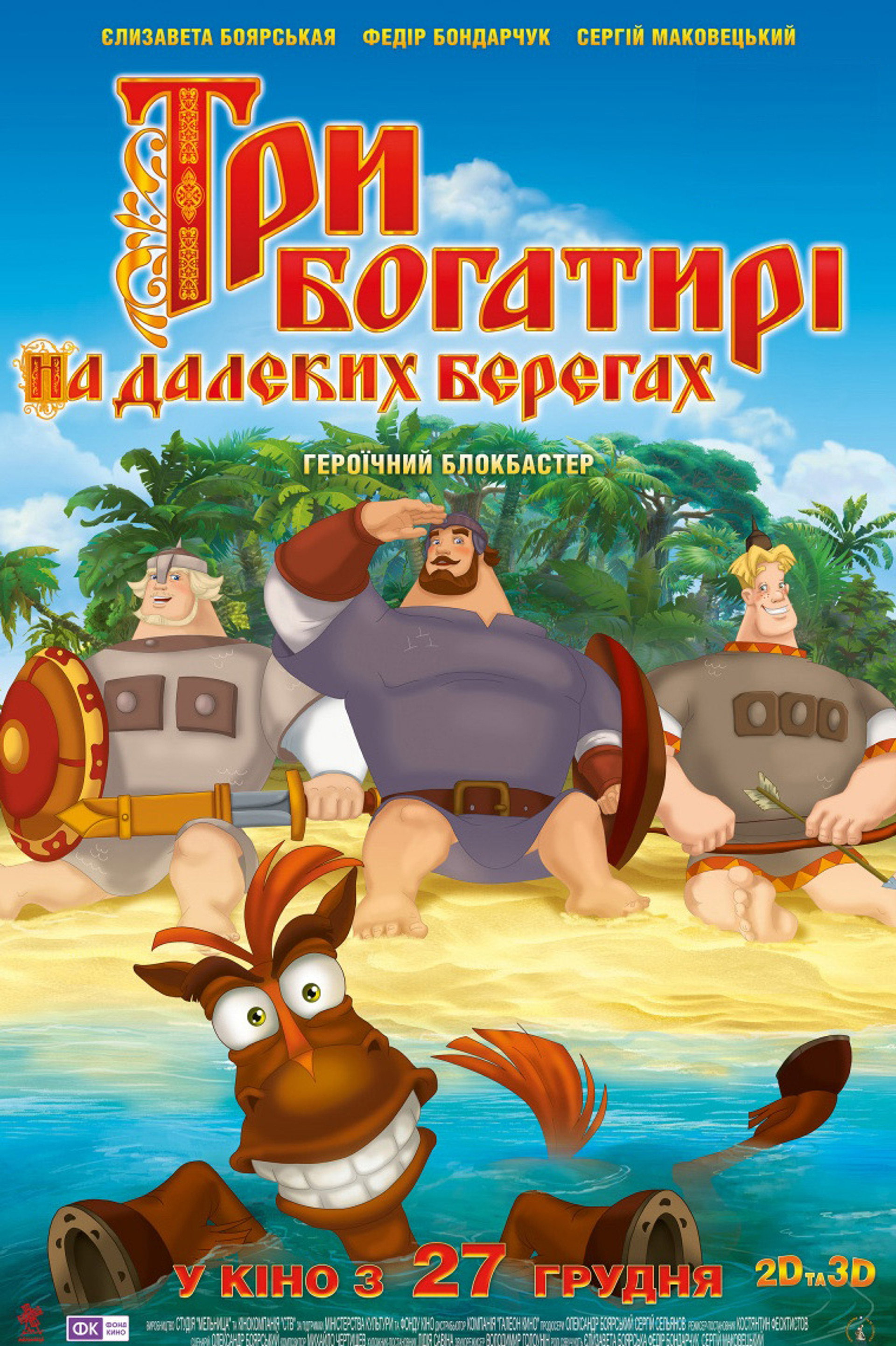 Три богатирі на далеких берегах