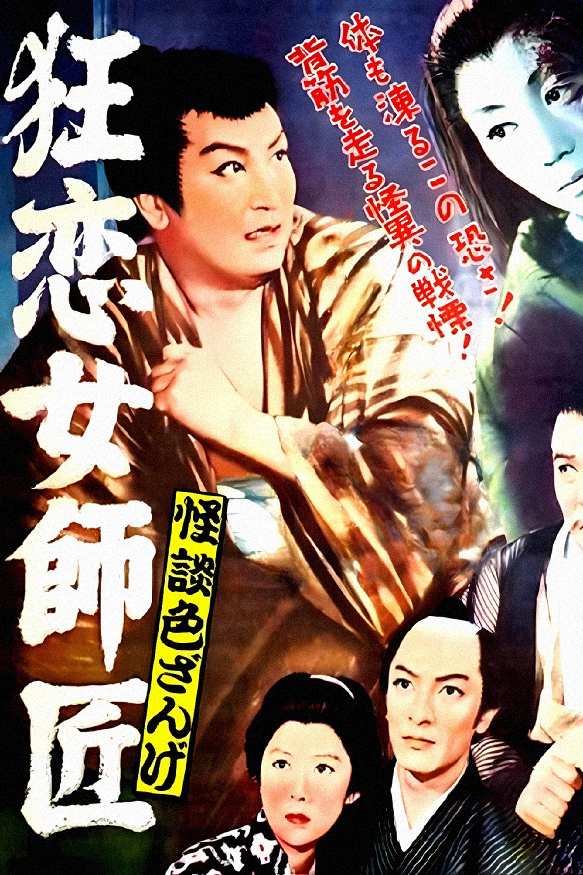 怪談色ざんげ 狂恋女師匠