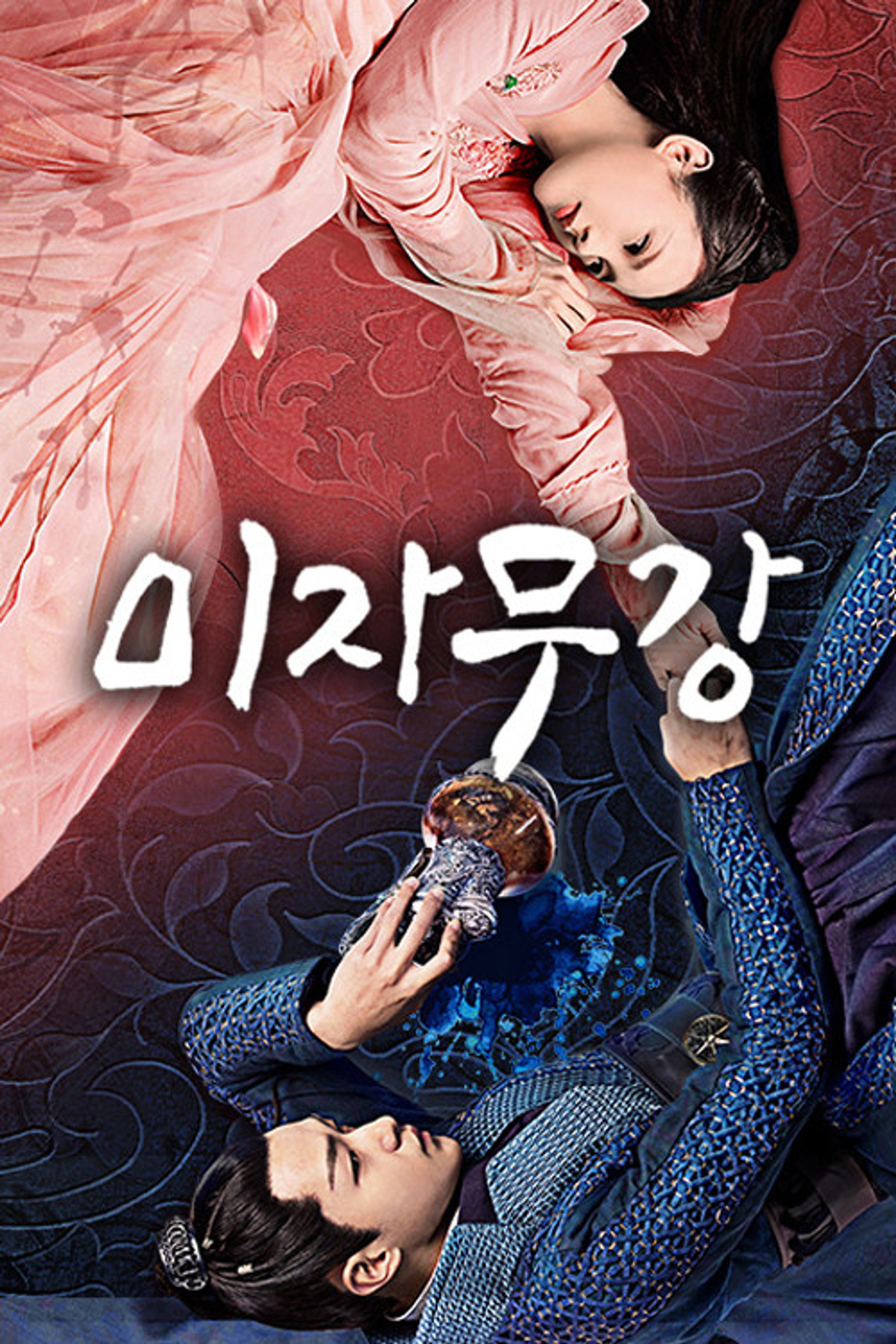 미자무강
