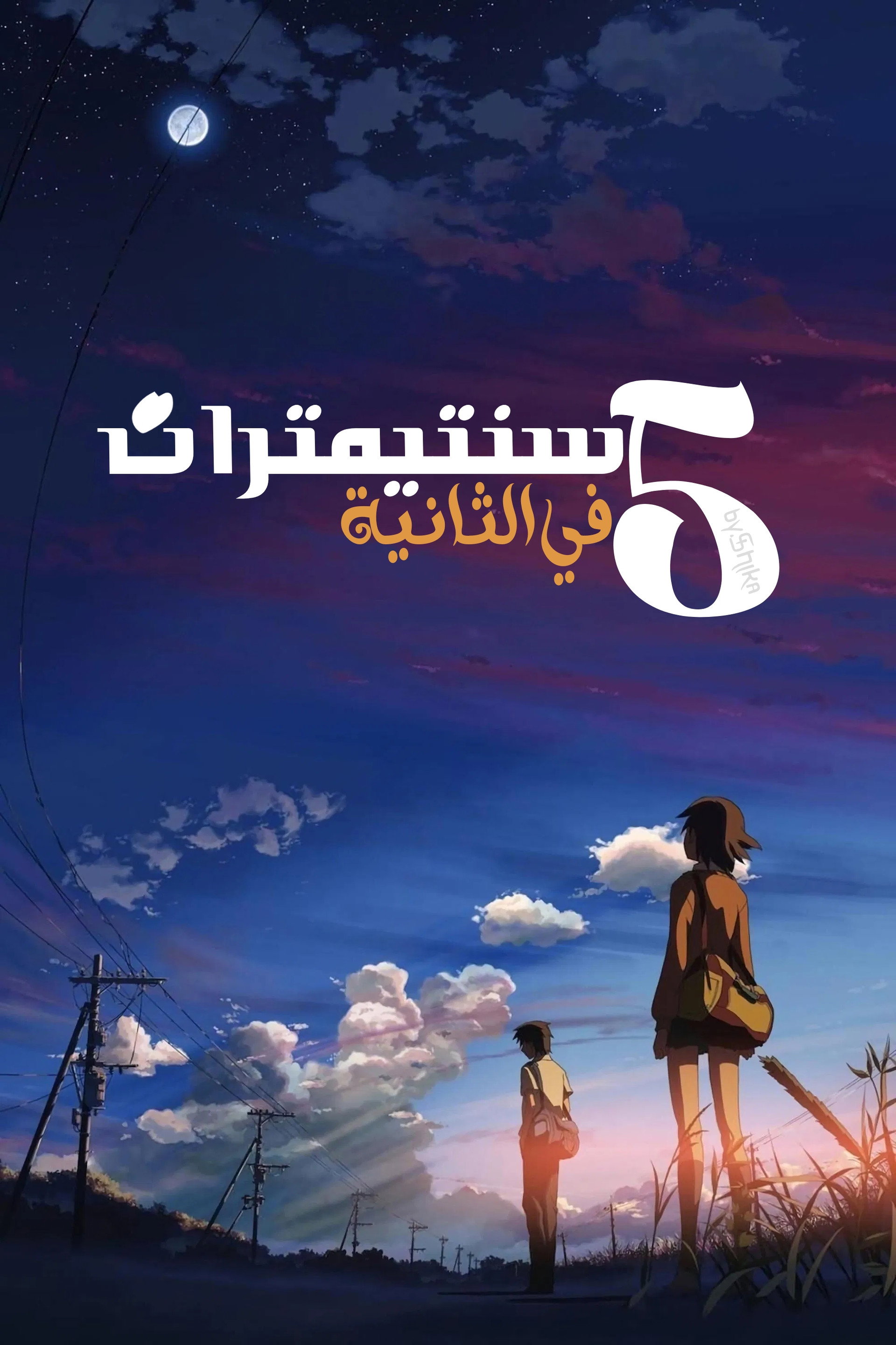 خمسة سنتيمترات في الثانية