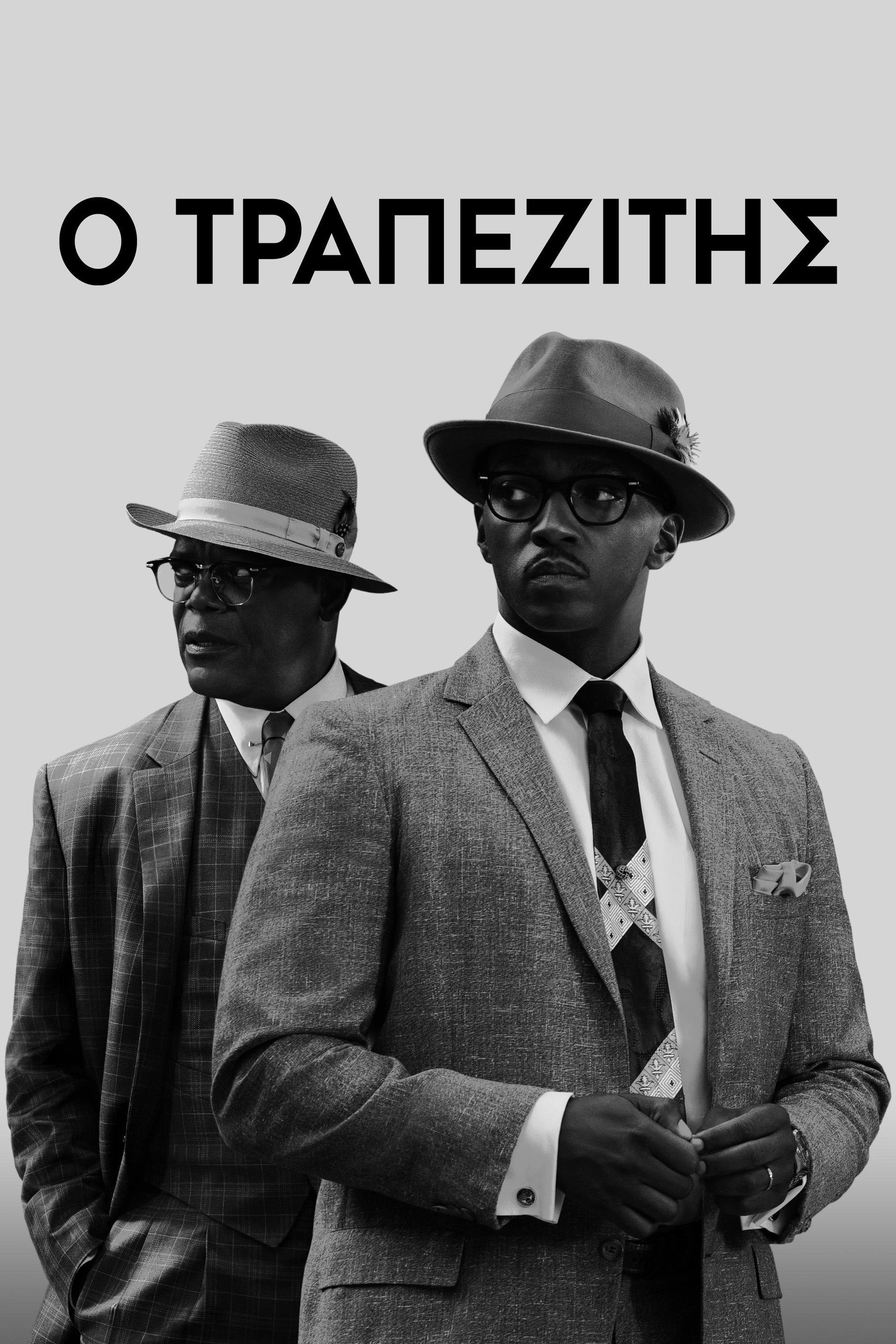O Τραπεζίτης