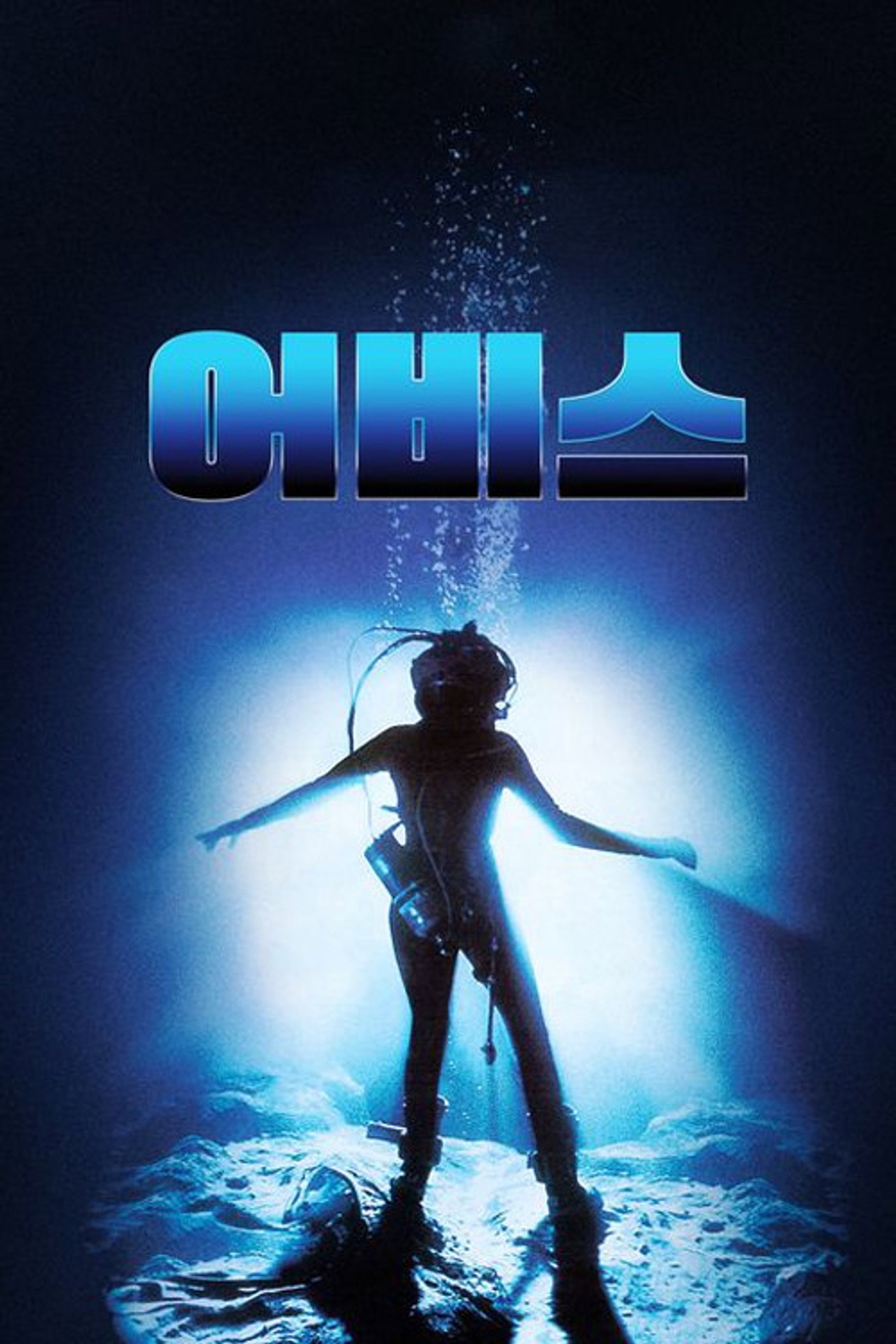 어비스