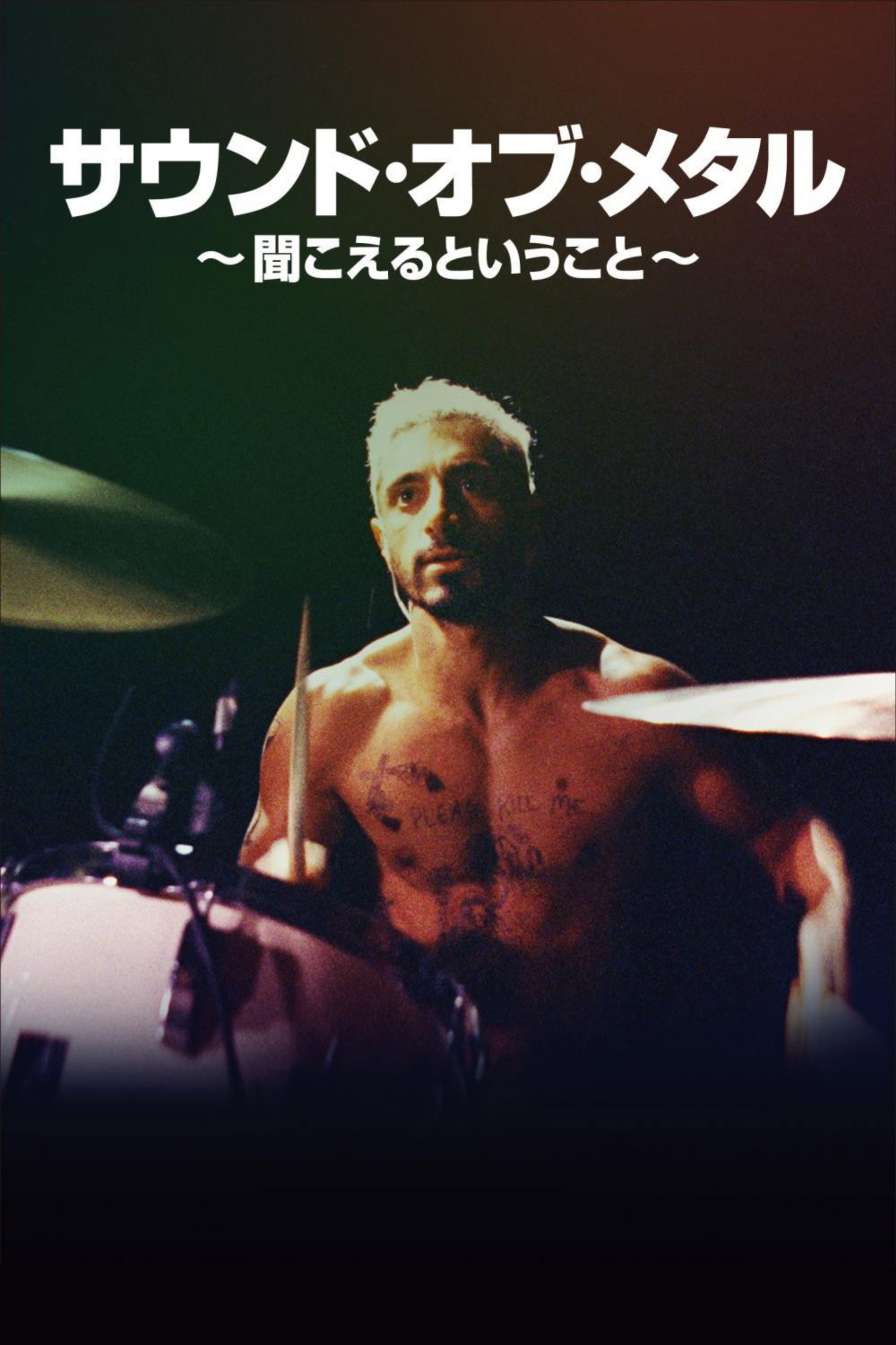 サウンド・オブ・メタル ～聞こえるということ～